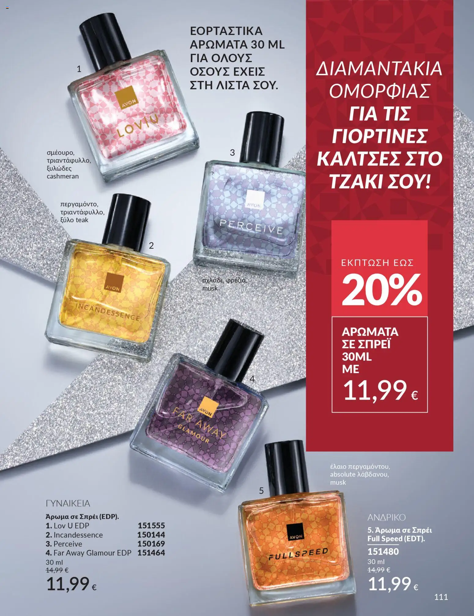  | Σελίδα: 112 | Προϊόντα: Άρωμα