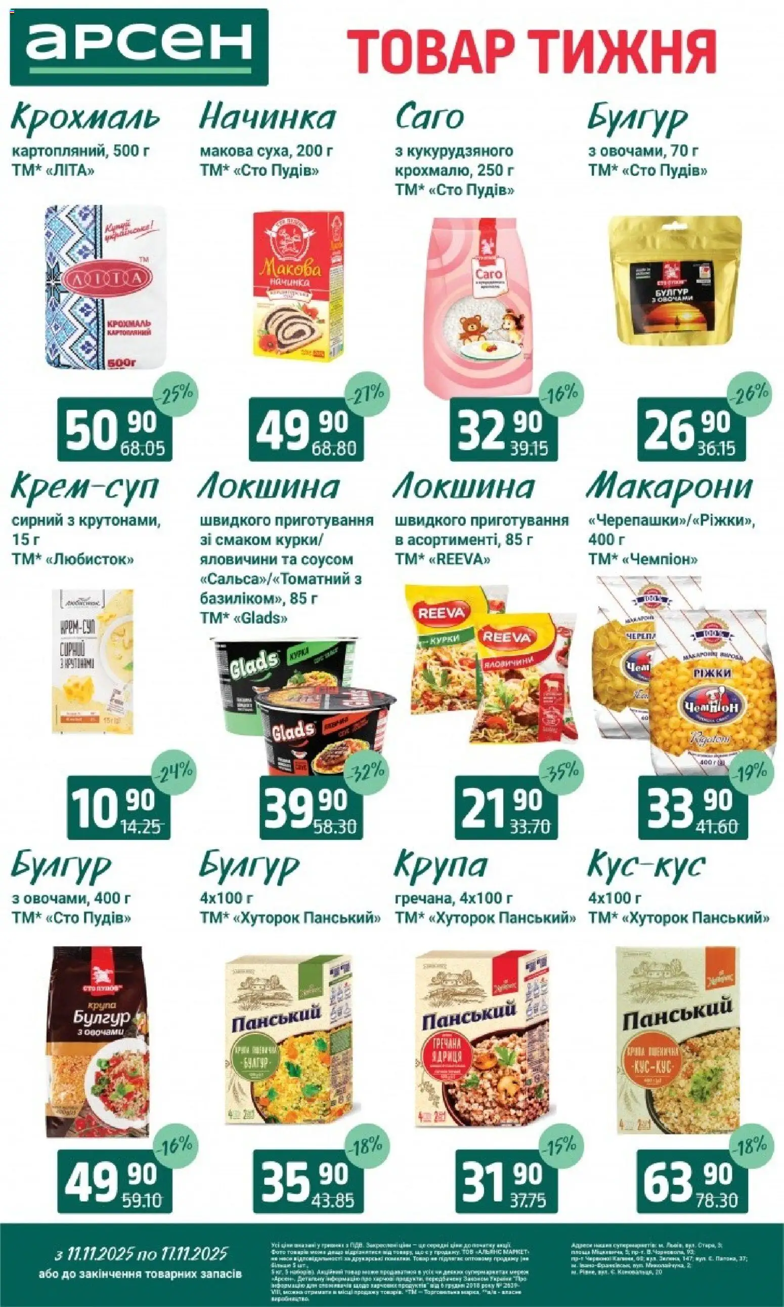 Арсен Kаталог - дійснийкції з 11.11.2025 | Сторінка: 10 | Товари: Локшина, Макарони, Булгур, Крохмаль
