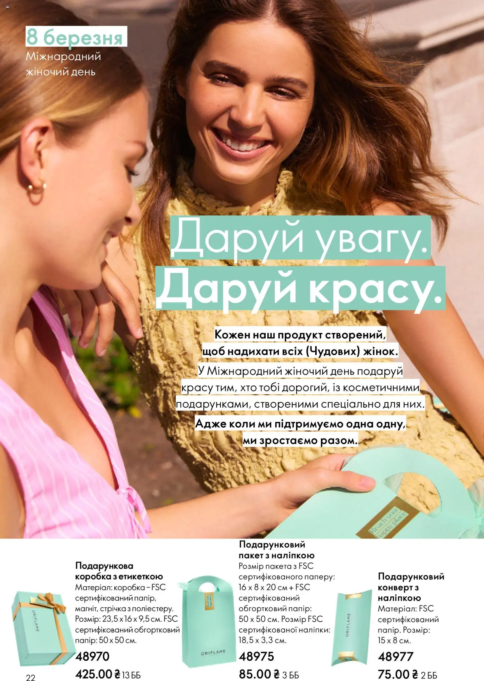 Oriflame Kаталог - дійснийкції з 16.02.2026 | Сторінка: 22 | Товари: Папір, Коробка