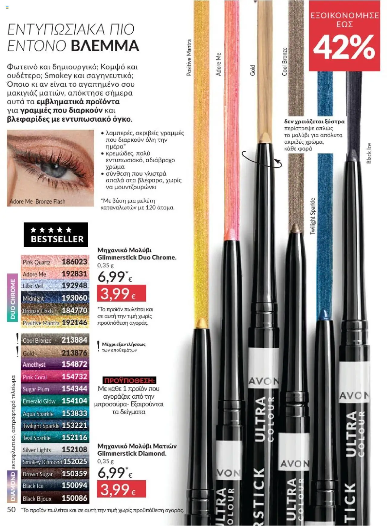 | Σελίδα: 50 | Προϊόντα: Eyeliner