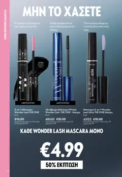  | Σελίδα: 56 | Προϊόντα: Μάσκαρα