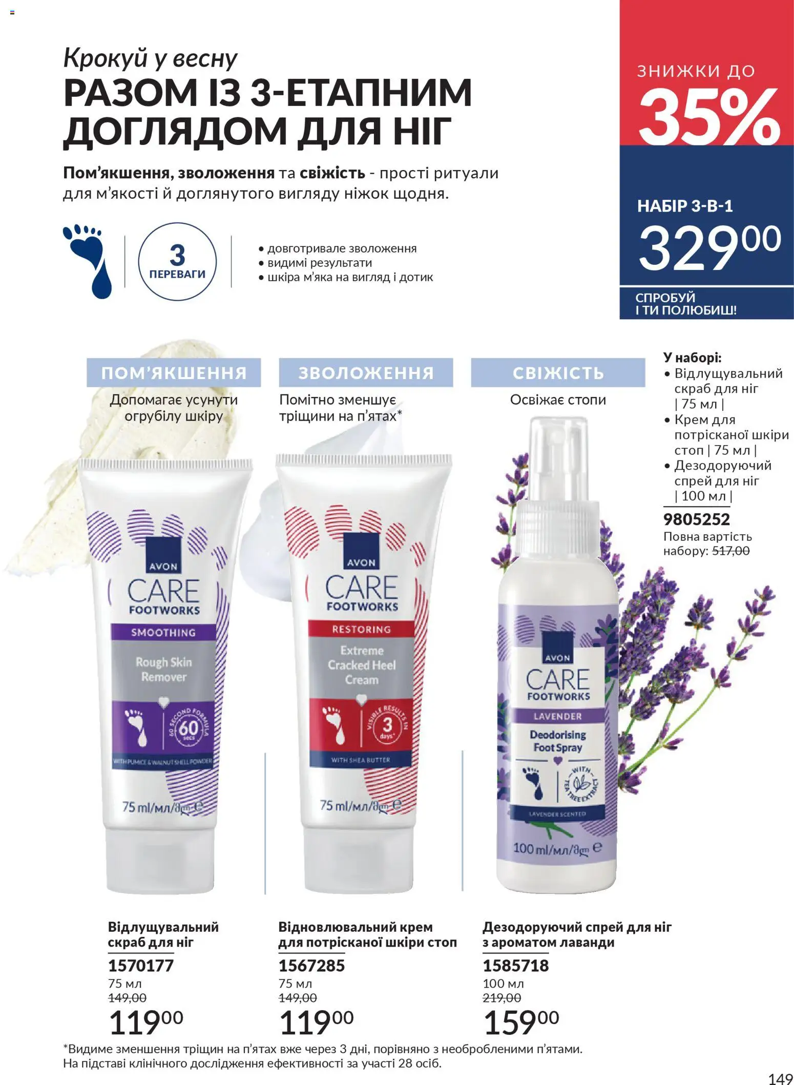 AVON Kаталог - дійснийкції з 31.03.2026 | Сторінка: 149