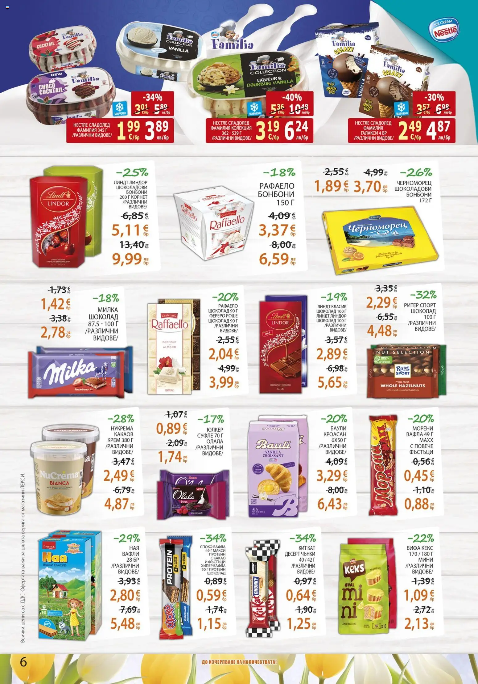 {H1} | Страница: 6 | Продукти: Крем, Бонбони, Сладолед, Кекс