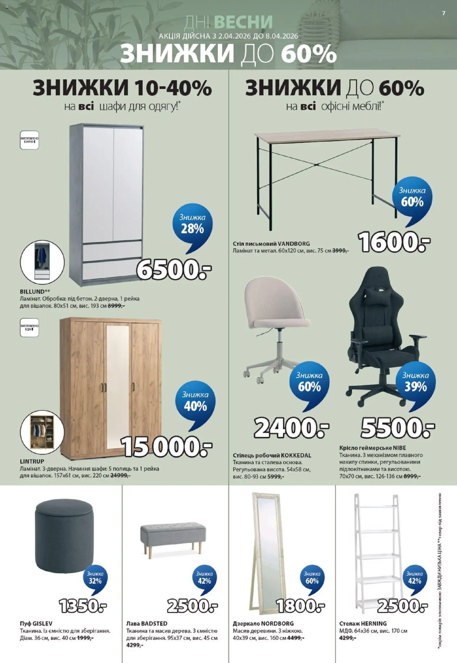 Юск Kаталог - дійснийкції з 02.04.2026 | Сторінка: 7 | Товари: Стелаж, Крісло, Стілець, Дзеркало