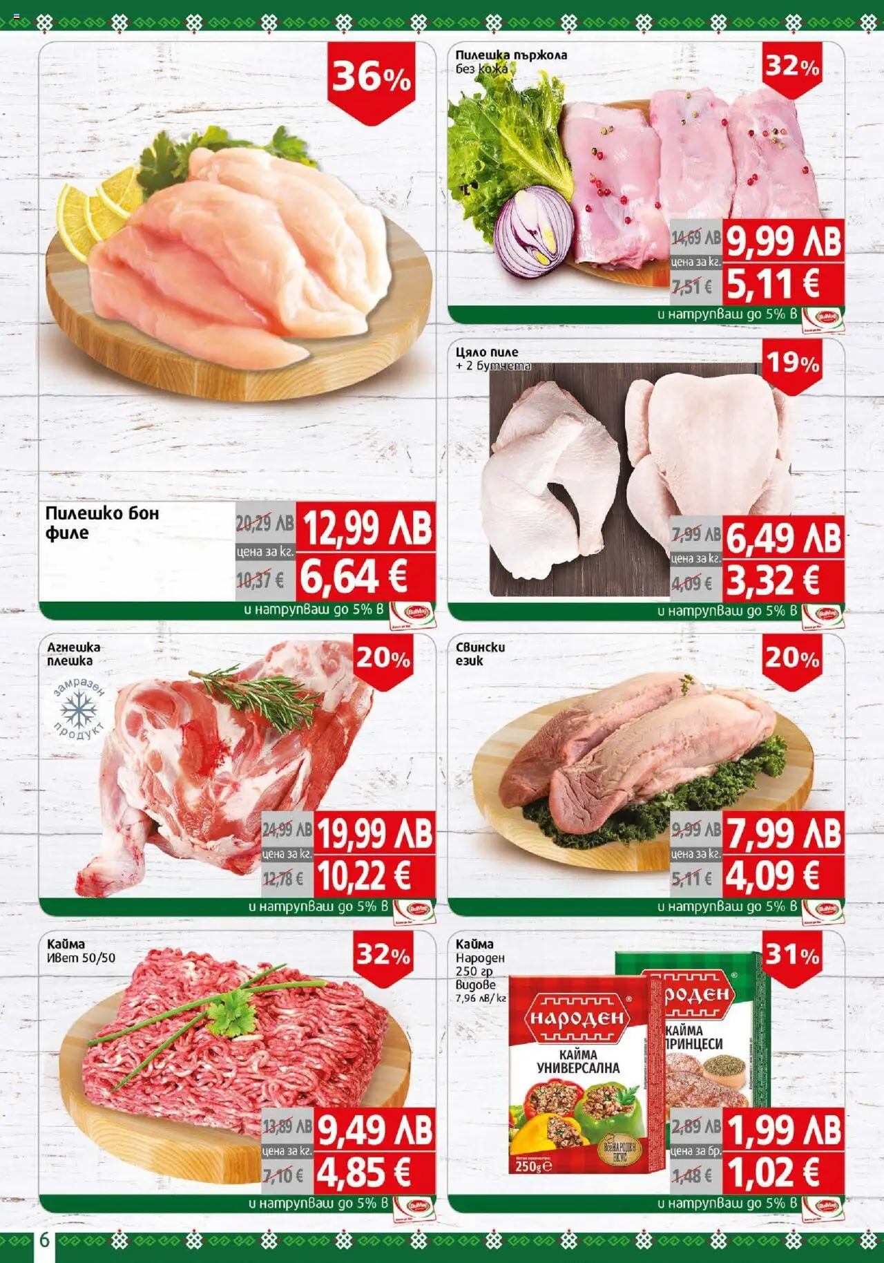 {H1} | Страница: 6 | Продукти: Пиле, Dolce gusto kapszula, Пилешко, Кайма