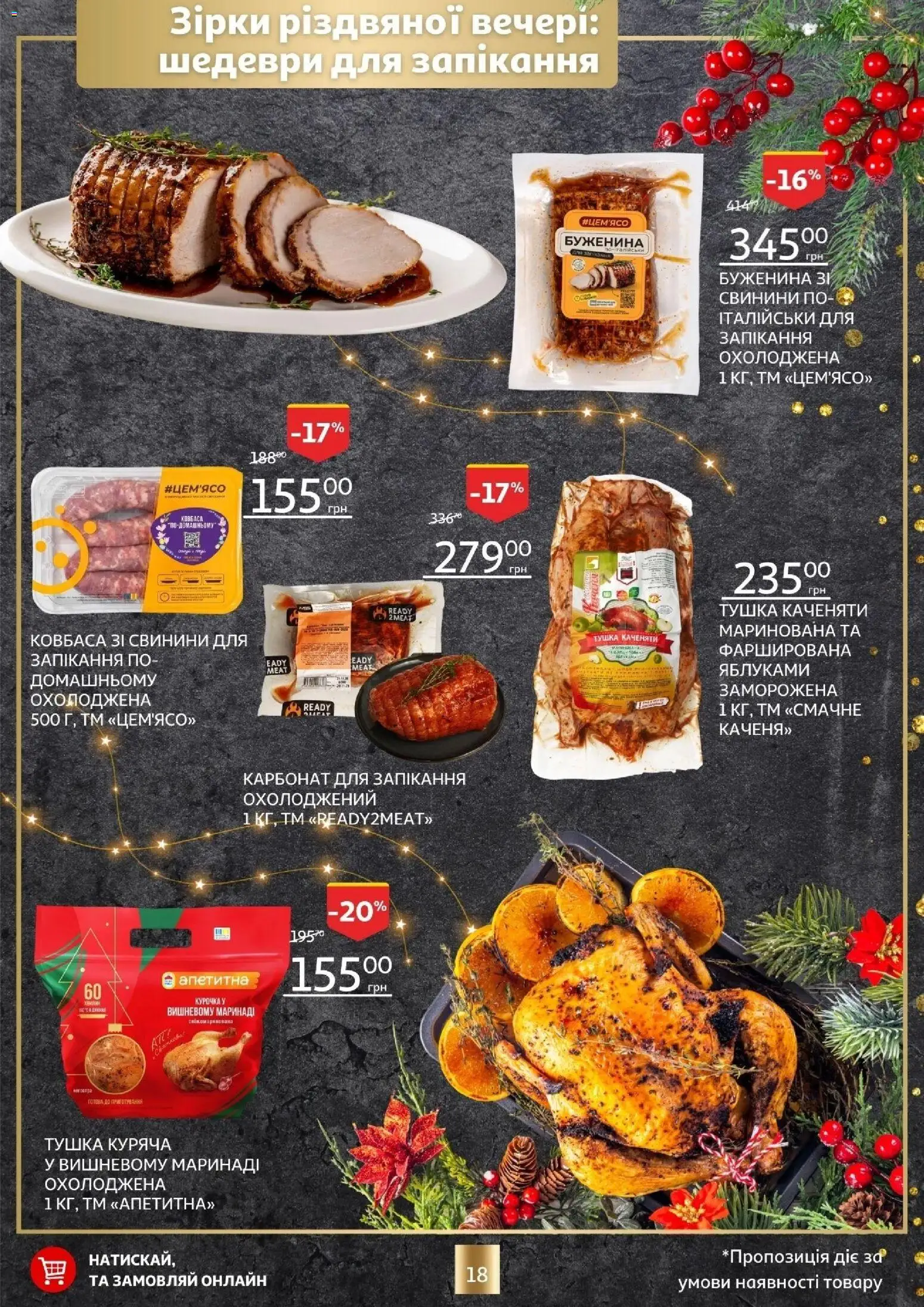Ашан Kаталог - дійснийкції з 18.12.2025 | Сторінка: 18 | Товари: Ковбаса
