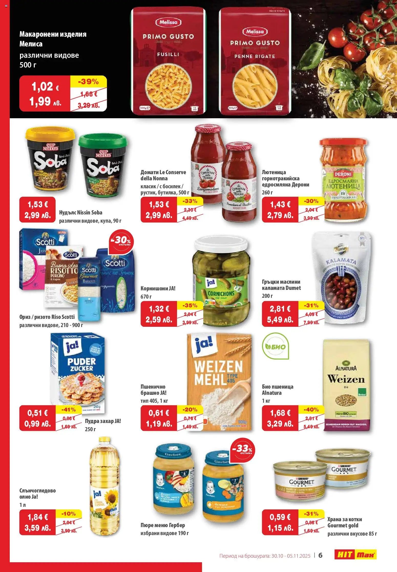 {H1} | Страница: 7 | Продукти: Олио, Захар, Лютеница, Брашно