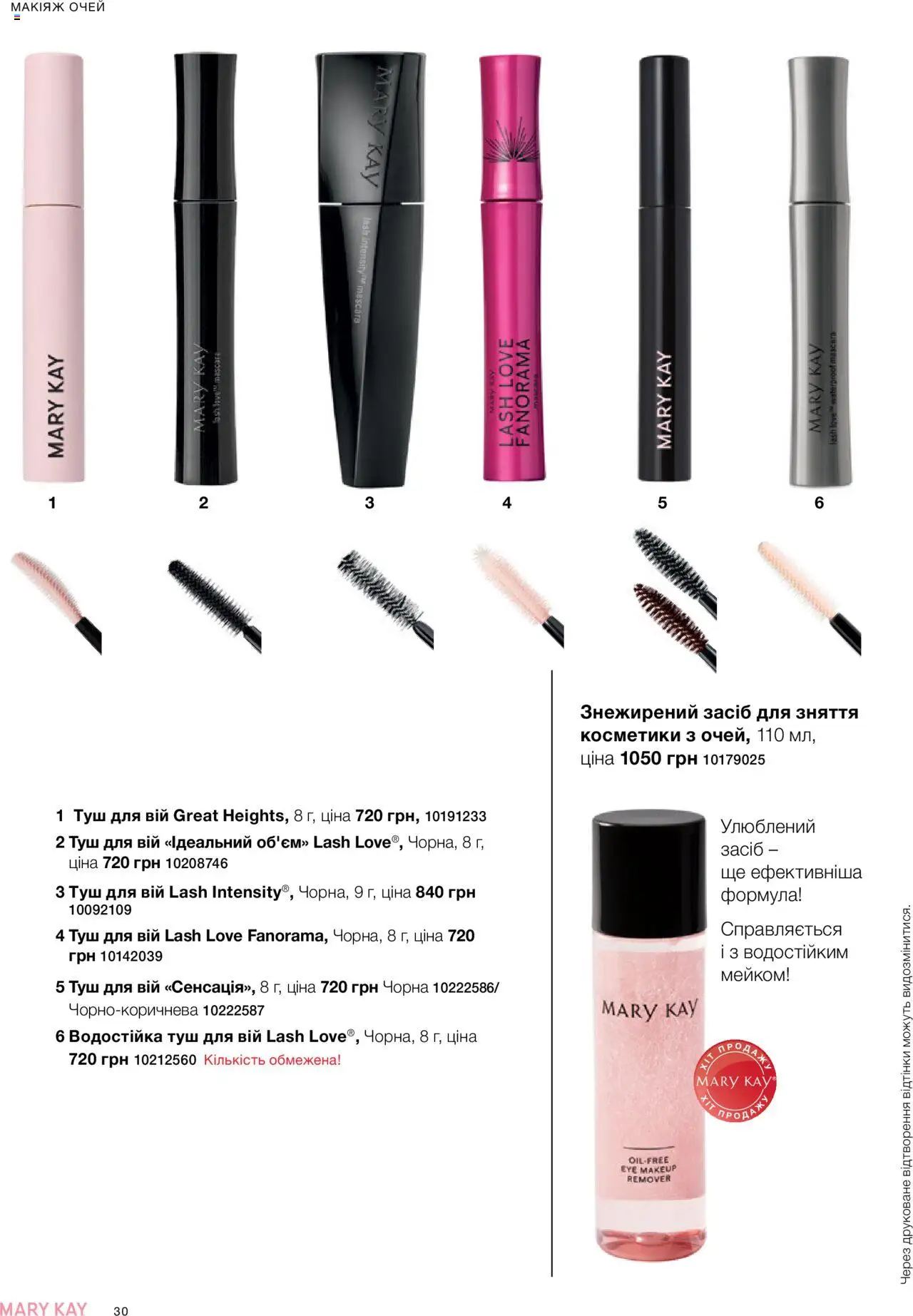 Mary Kay Kаталог - дійснийкції з 04.08.2025 | Сторінка: 30 | Товари: Туш