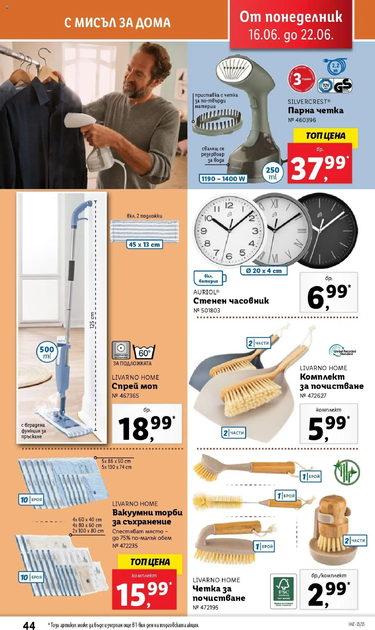  | Страница: 44 | Продукти: Lapzselatin, Часовник, Батерия, Моп