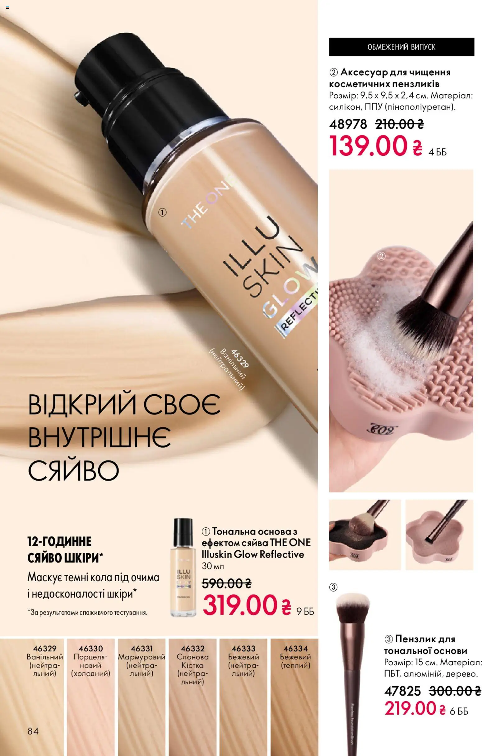 Oriflame Kаталог - дійснийкції з 29.03.2026 | Сторінка: 84 | Товари: Пензлик