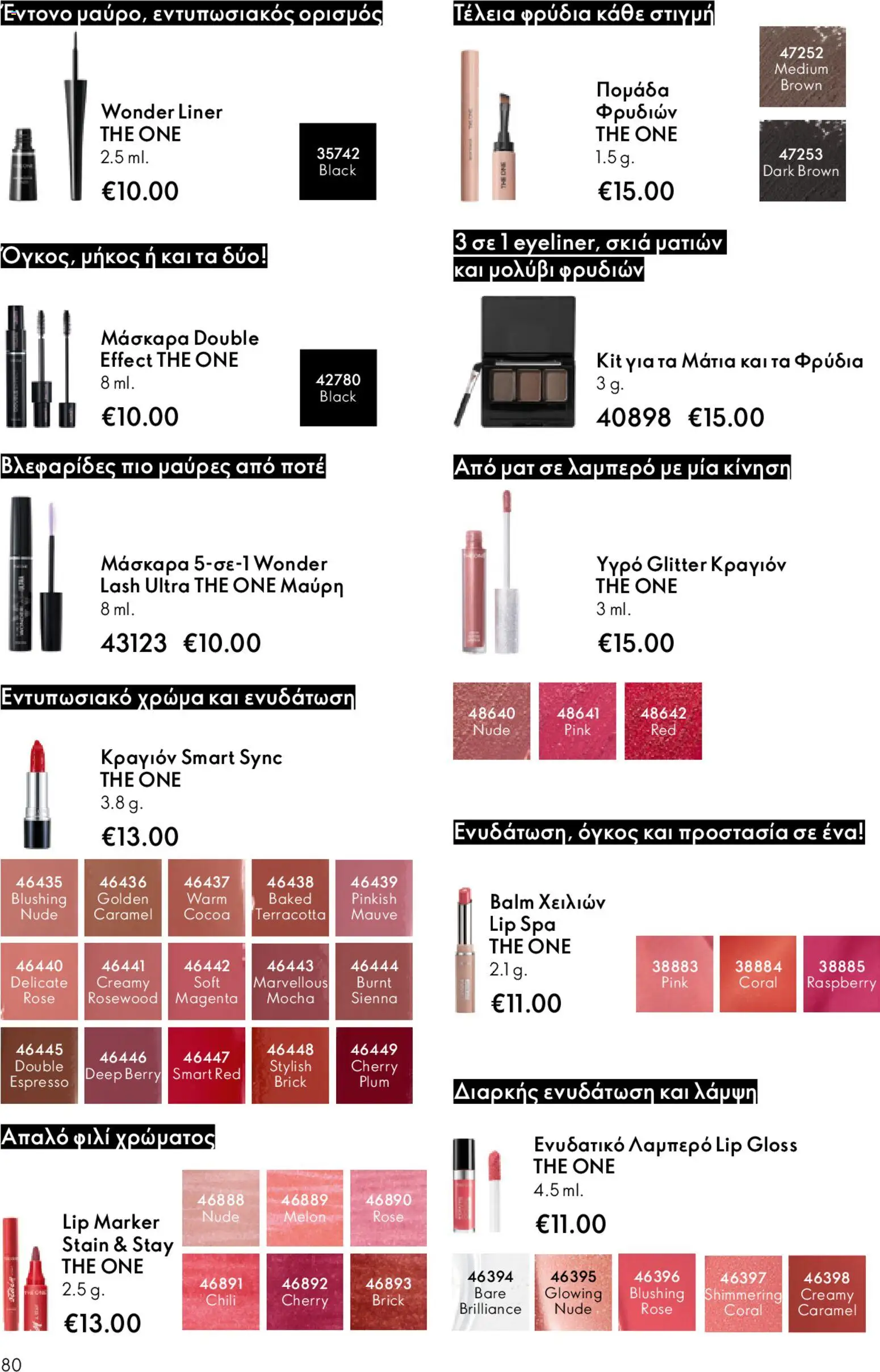  | Σελίδα: 80 | Προϊόντα: Μάσκαρα, Eyeliner, Κραγιόν, Lip gloss