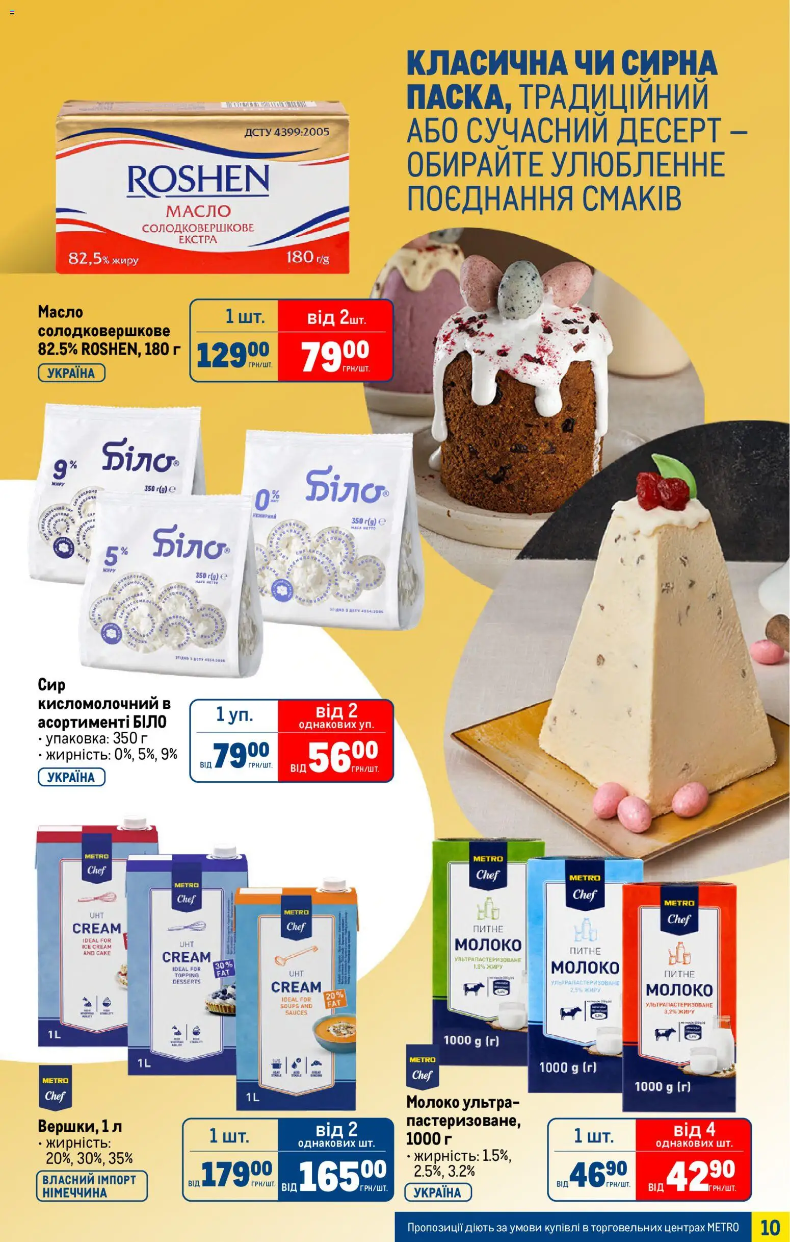 Metro Kаталог - дійснийкції з 25.03.2026 | Сторінка: 10 | Товари: Молоко, Масло