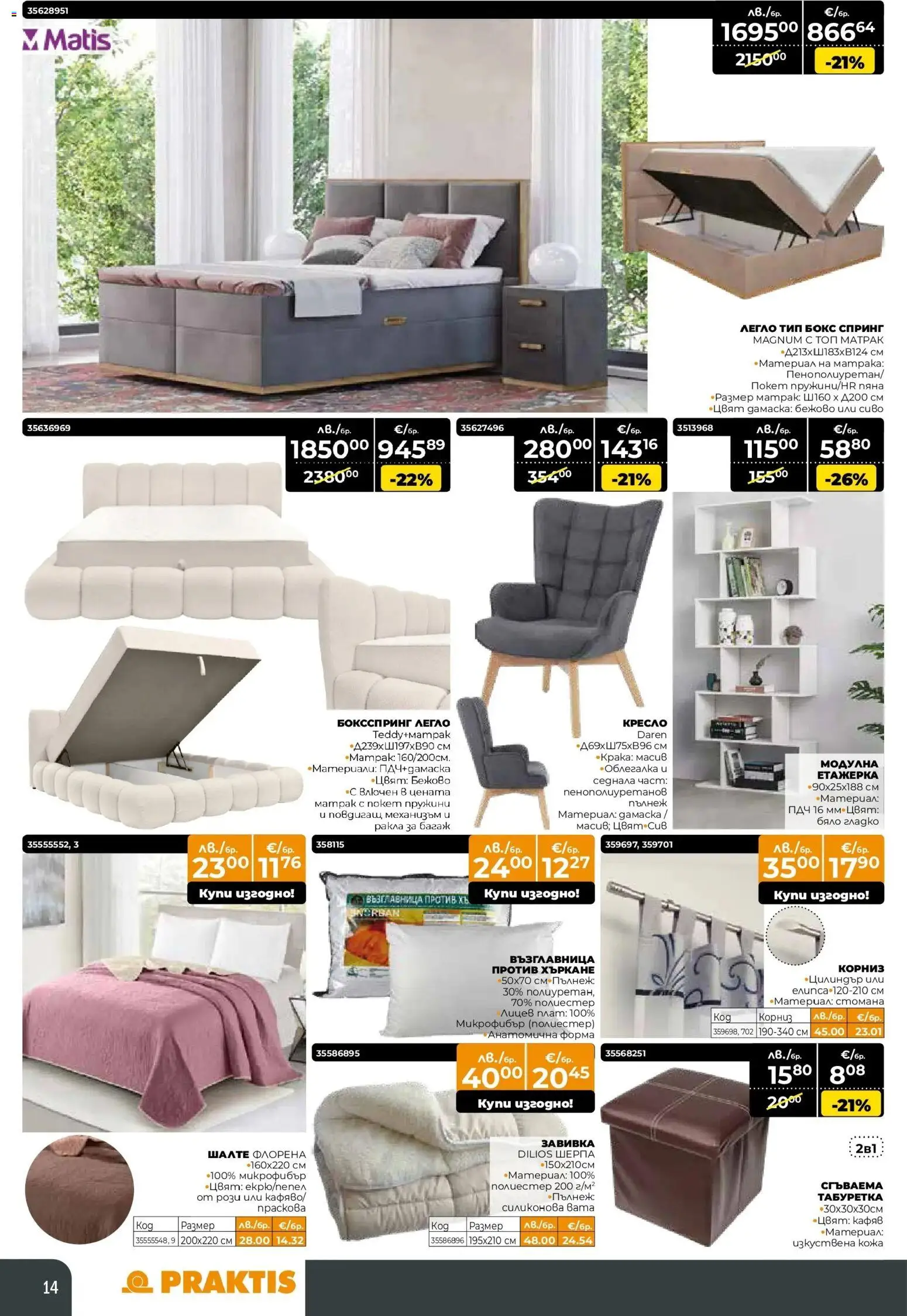 {H1} | Страница: 14 | Продукти: Шалте, Легло, Матрак, Възглавница