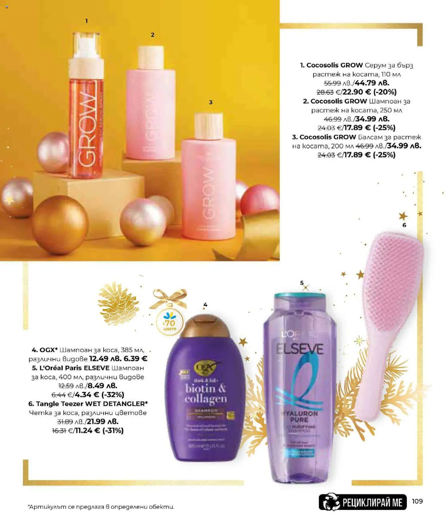 {H1} | Страница: 109 | Продукти: Шампоан, Балсам, Серум