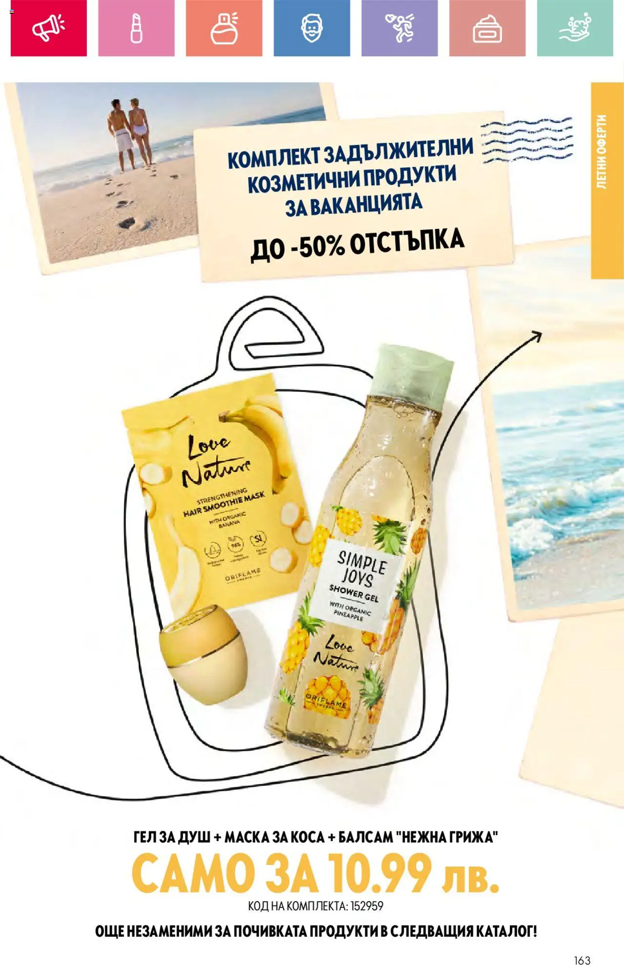  | Страница: 163 | Продукти: Балсам, Маска за коса, Маска, Баня