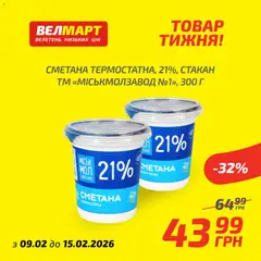 Велмарт акції дійснийкції з 09.02.2026 | Сторінка: 9 | Товари: Сметана