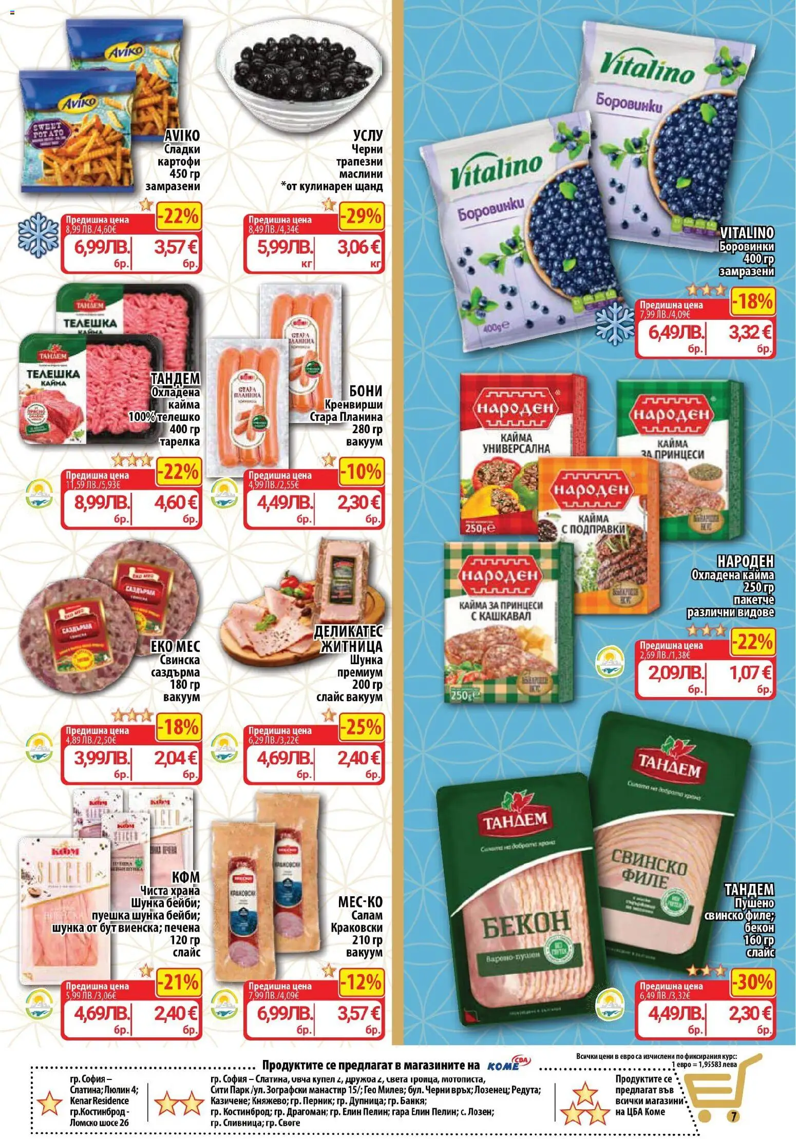 {H1} | Страница: 7 | Продукти: Салам, Свинско, Телешко, Кайма