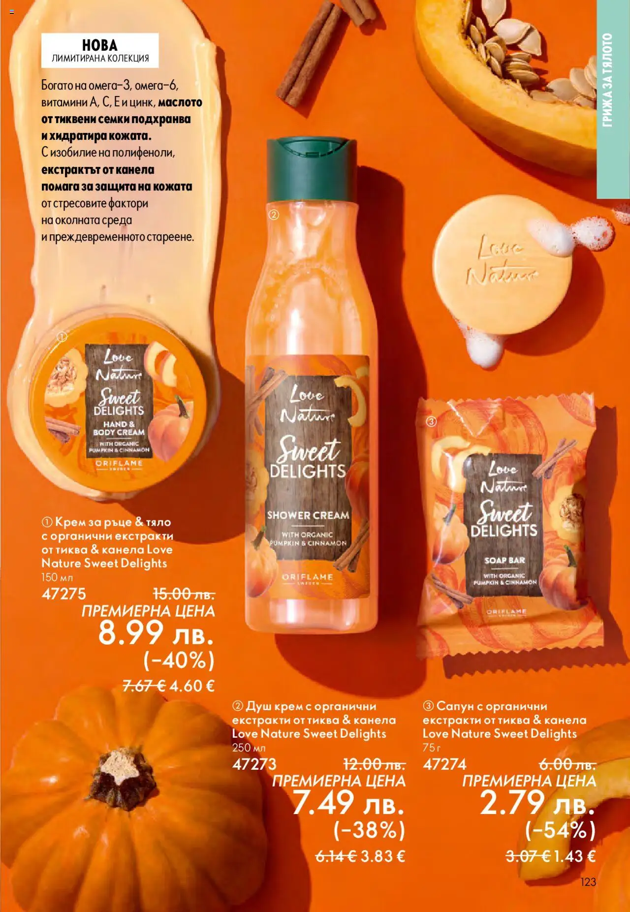  | Страница: 123 | Продукти: Крем, Тиква, Семки, Душ