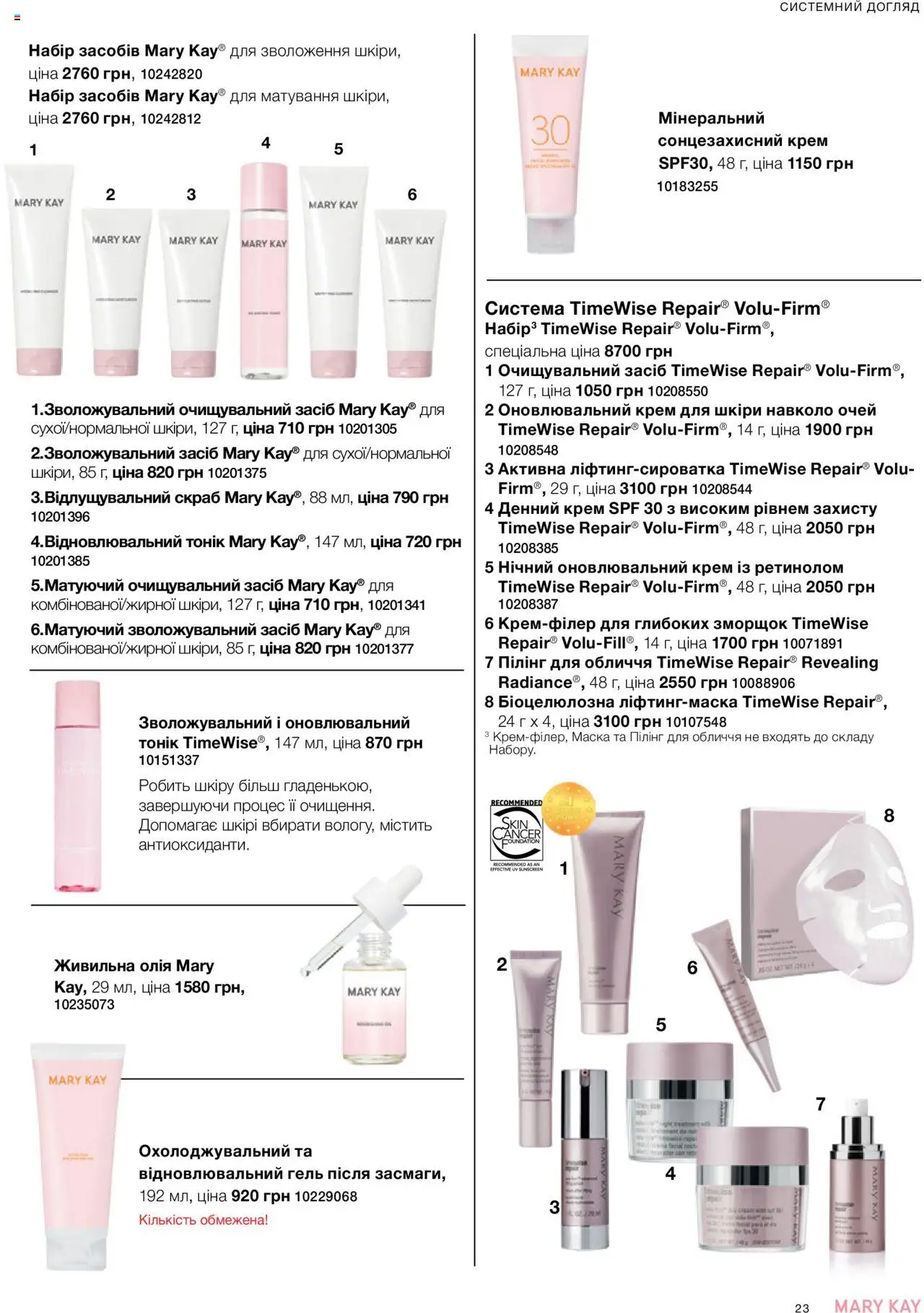 Mary Kay Kаталог - дійснийкції з 04.08.2025 | Сторінка: 23 | Товари: Маска, Пілінг, Сонцезахисний крем, Скраб