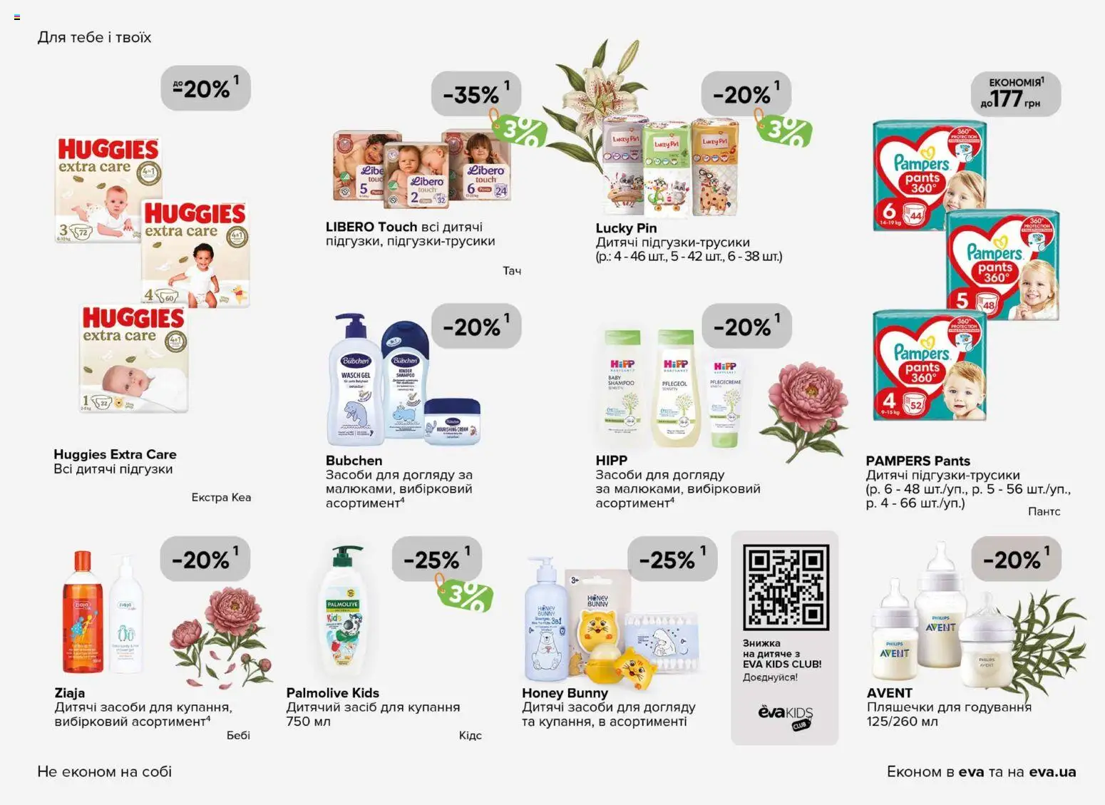 Eva Kаталог - дійснийкції з 19.02.2026 | Сторінка: 37 | Товари: Підгузки