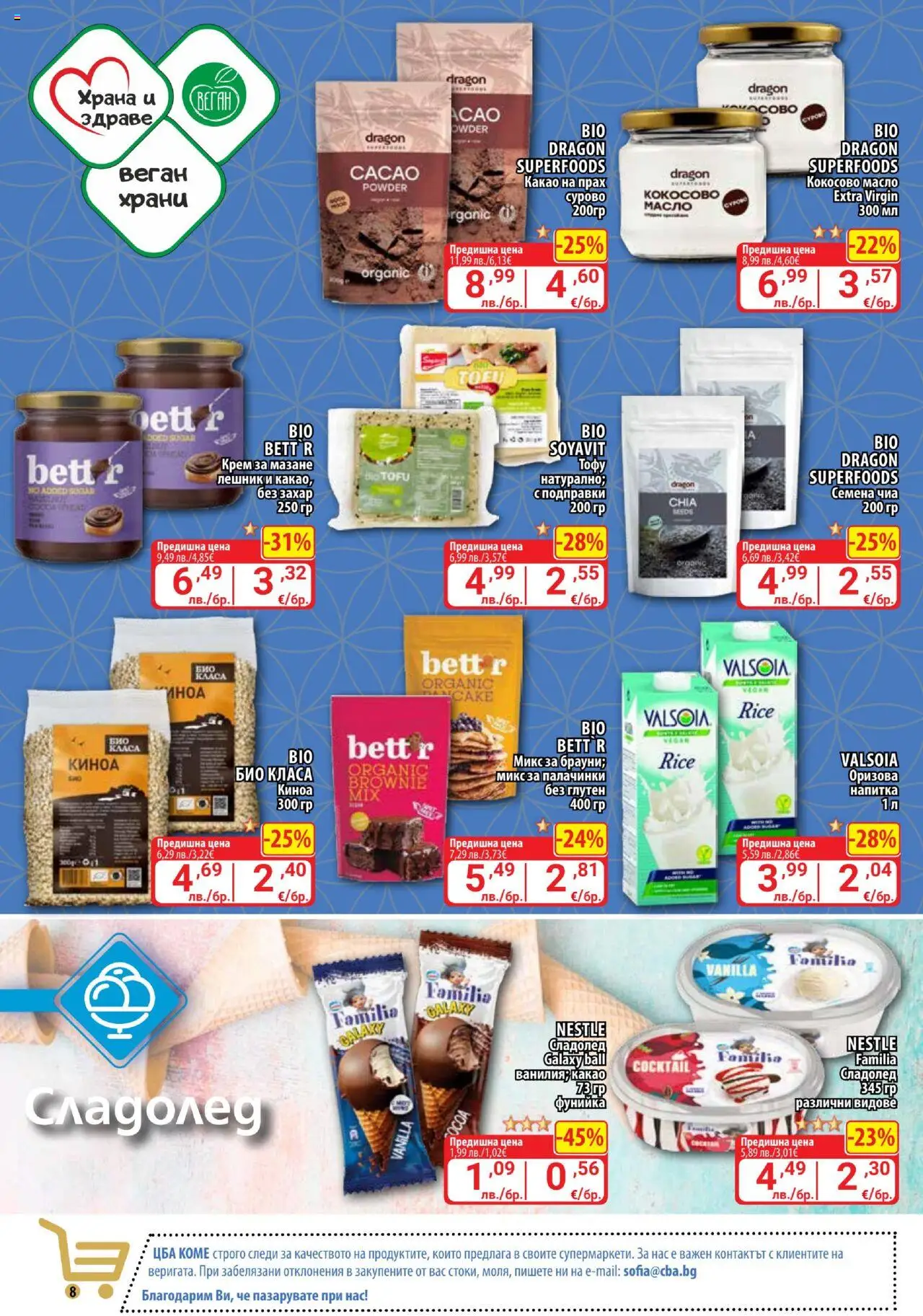{H1} | Страница: 8 | Продукти: Крем, Сладолед, Захар, Кокосово масло