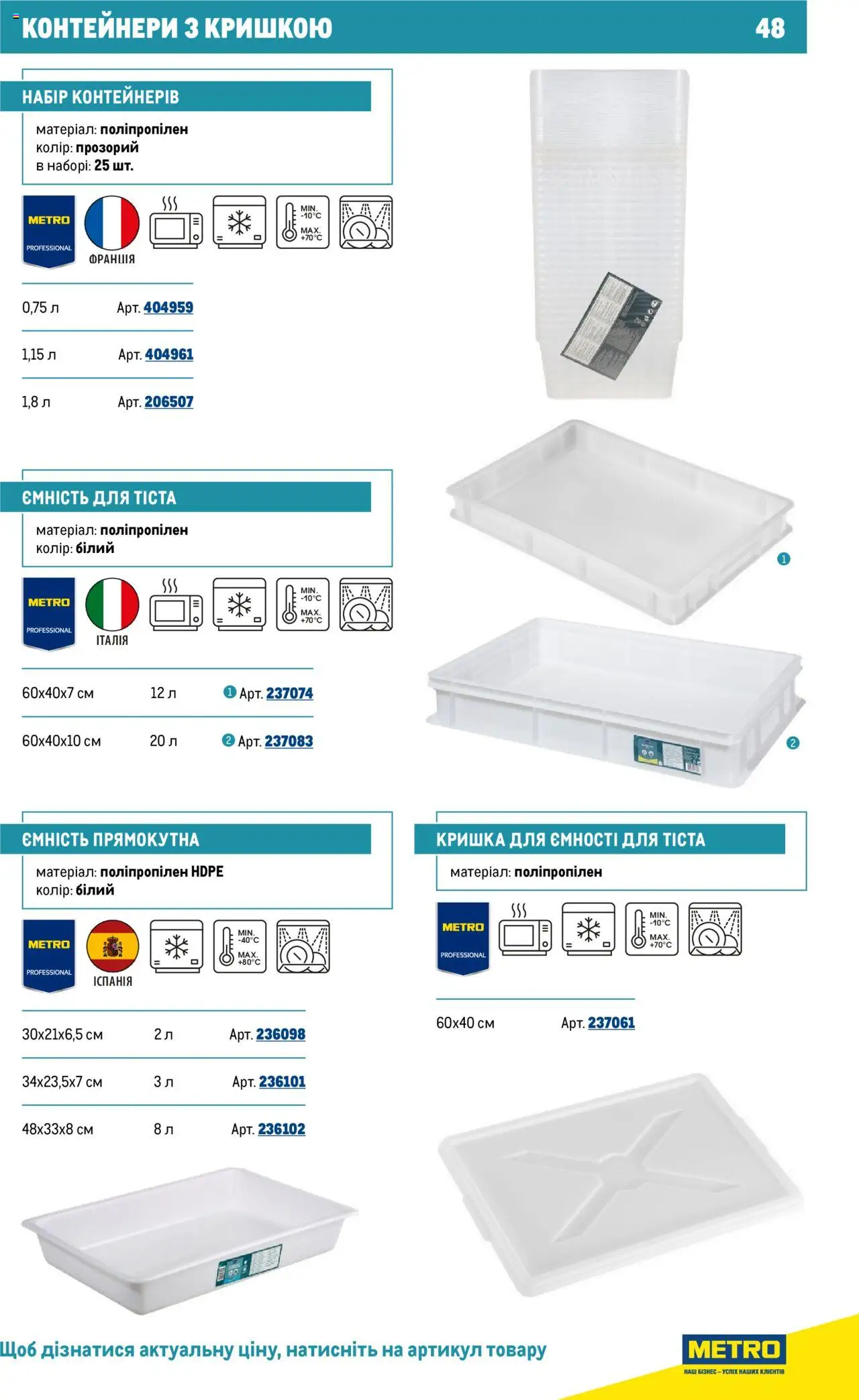 Metro Kаталог - дійснийкції з 16.07.2025 | Сторінка: 48 | Товари: Кришка