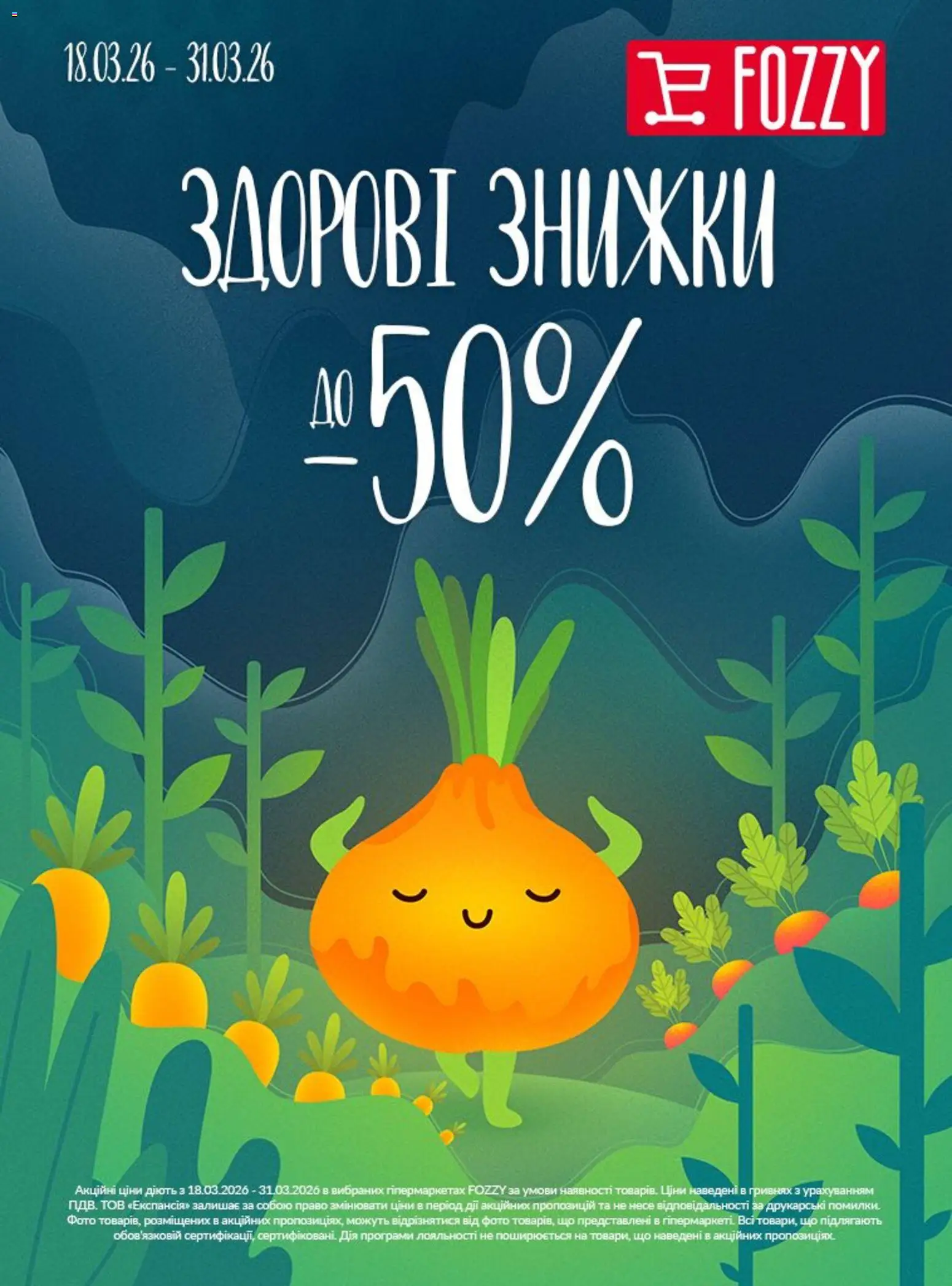 Fozzy Kаталог - дійснийкції з 18.03.2026 | Сторінка: 1