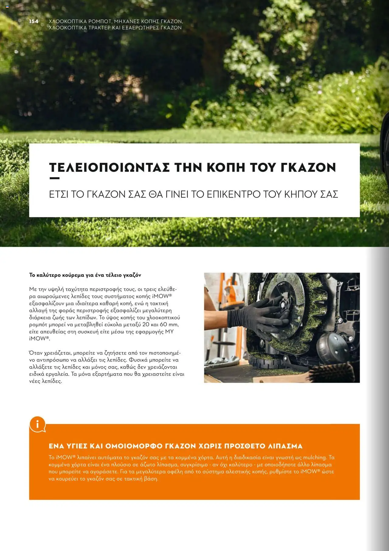 Stihl Κατάλογος 2025 – σε ισχύ από 13.01.2025 | Σελίδα: 154