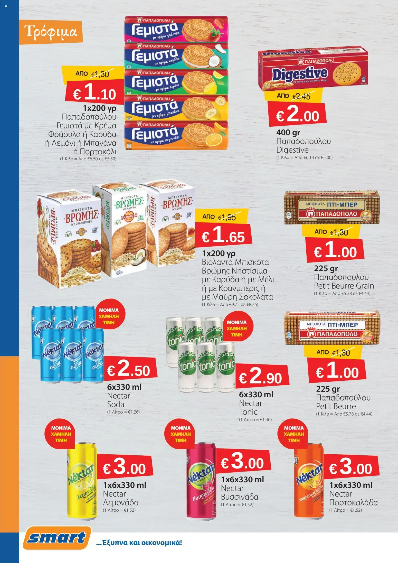 Smart Discount Shops Φυλλάδιο – σε ισχύ από 01.02.2026 | Σελίδα: 8