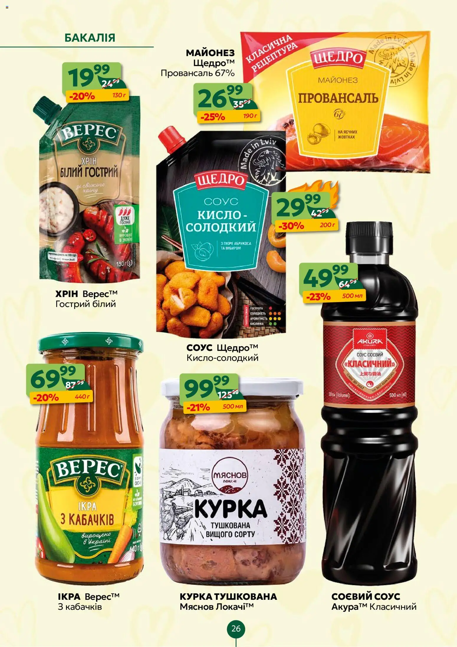 Близенько Kаталог - дійснийкції з 09.02.2026 | Сторінка: 26