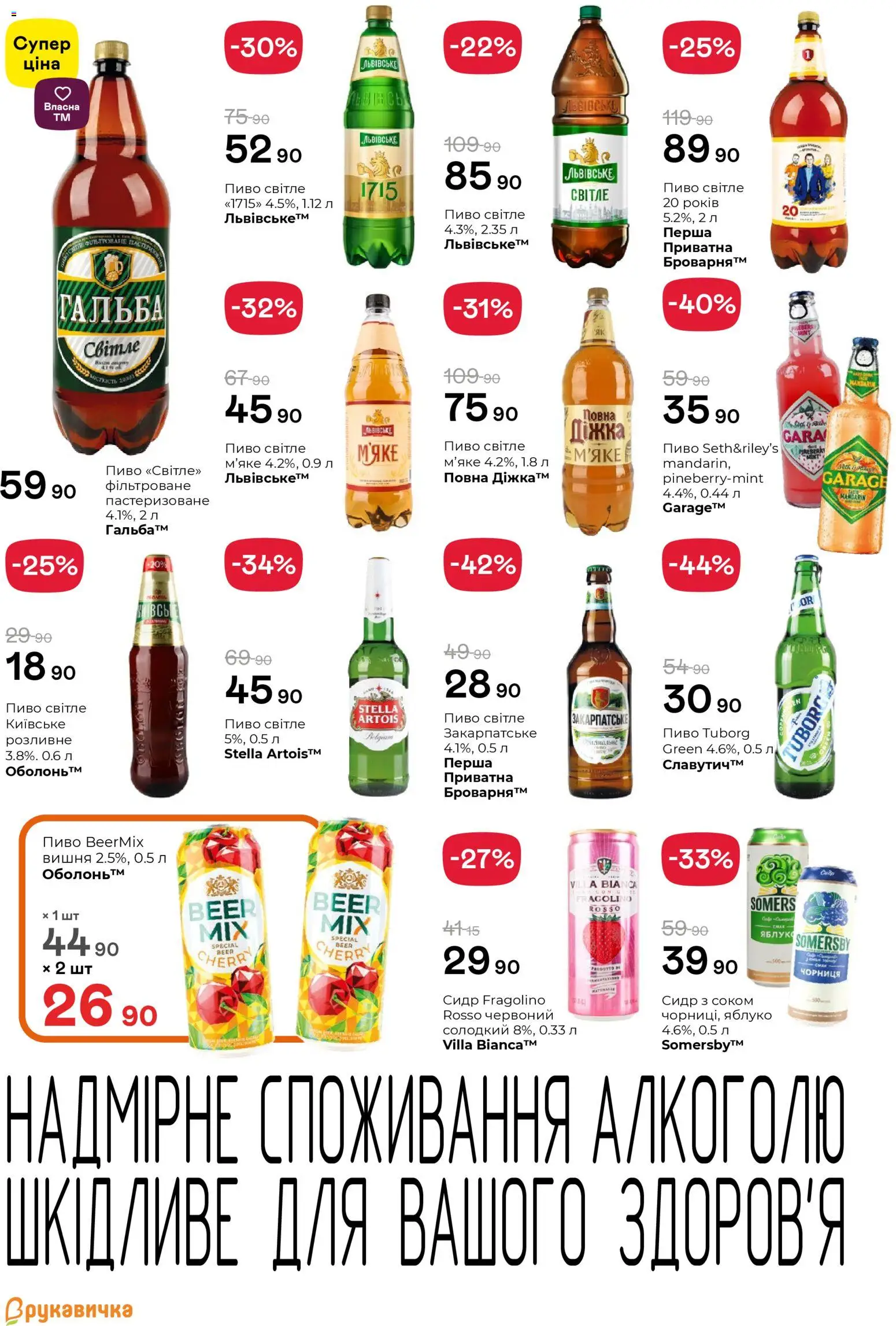 Рукавичка Kаталог - дійснийкції з 16.04.2026 | Сторінка: 22 | Товари: Пиво, Чорниця, Сидр