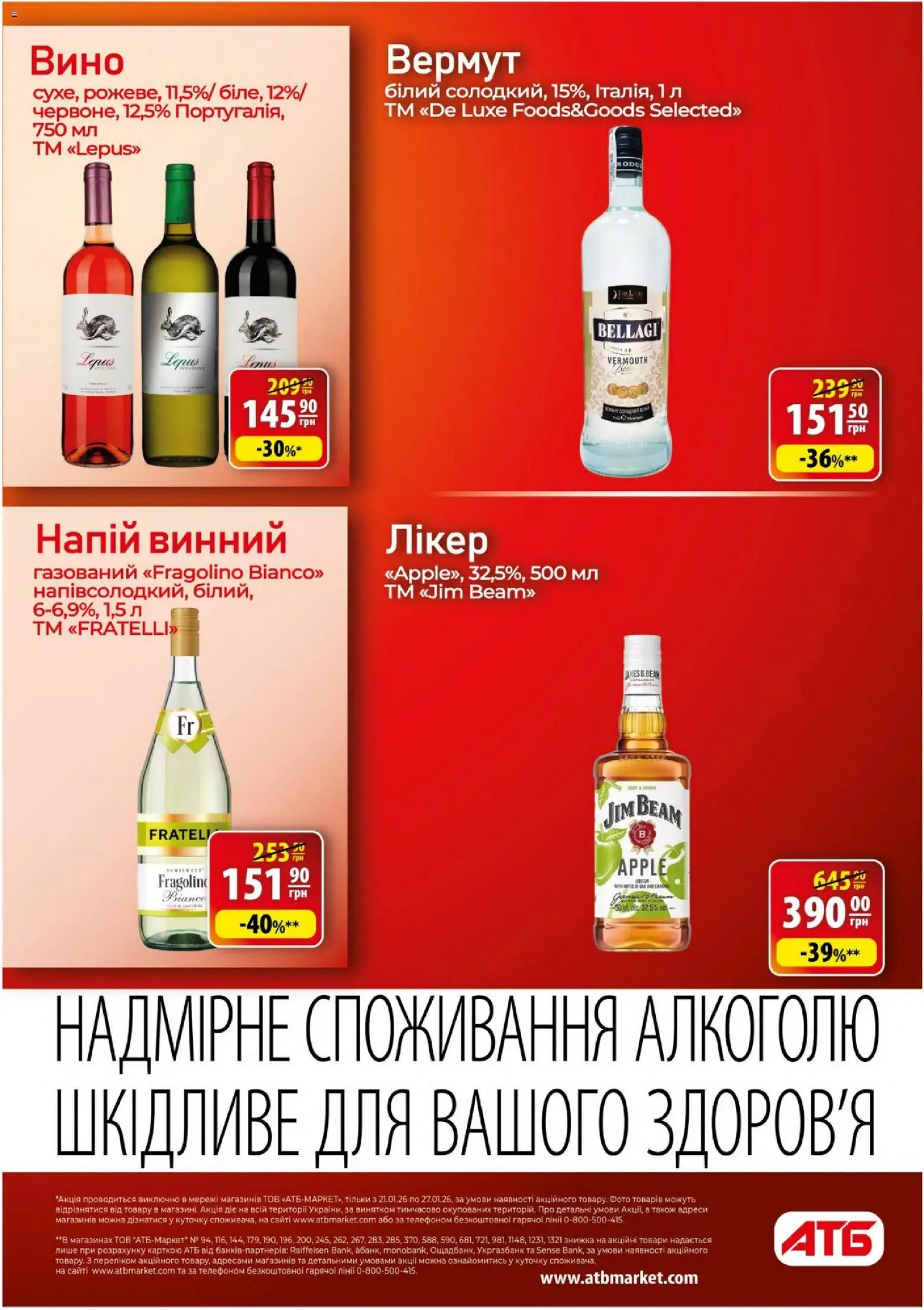 АТБ Kаталог - дійснийкції з 21.01.2026 | Сторінка: 24 | Товари: Вино, Напій, Лікер, Вермут