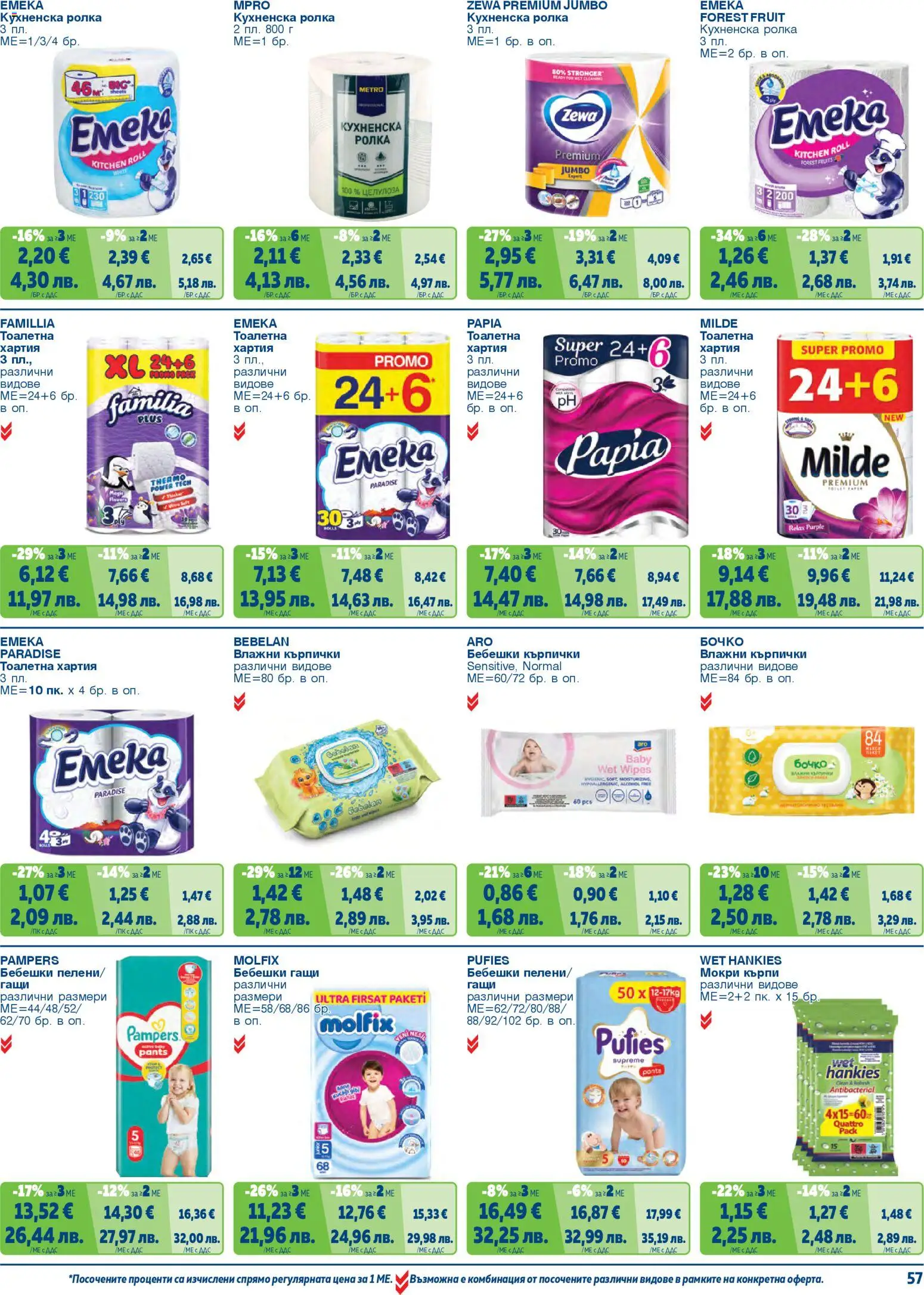 {H1} | Страница: 57 | Продукти: Влажни кърпички, Бебешки кърпички, Darált marhahús, Тоалетна