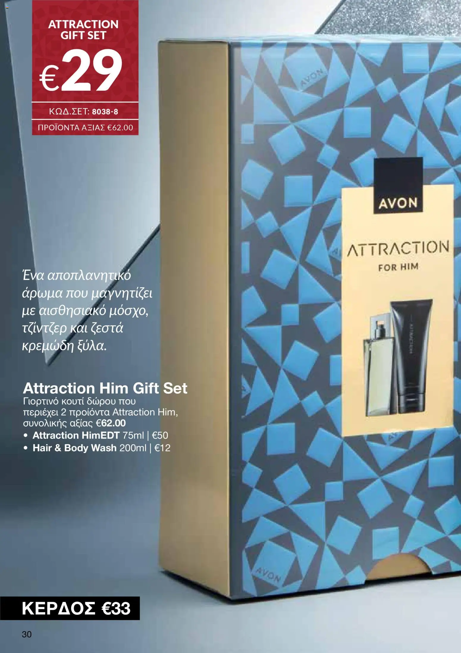 AVON Κατάλογος – σε ισχύ από 08.12.2025 | Σελίδα: 30