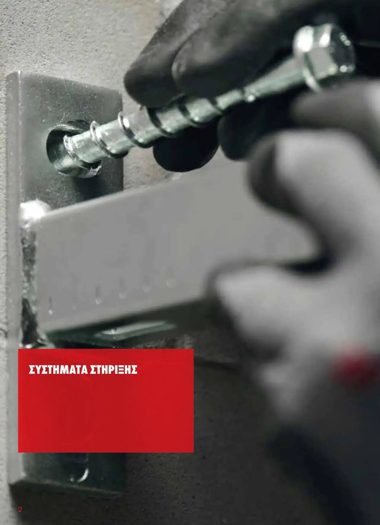 WURTH - Ηλεκτρολογικές Εγκαταστάσεις – σε ισχύ από 01.10.2025 | Σελίδα: 2