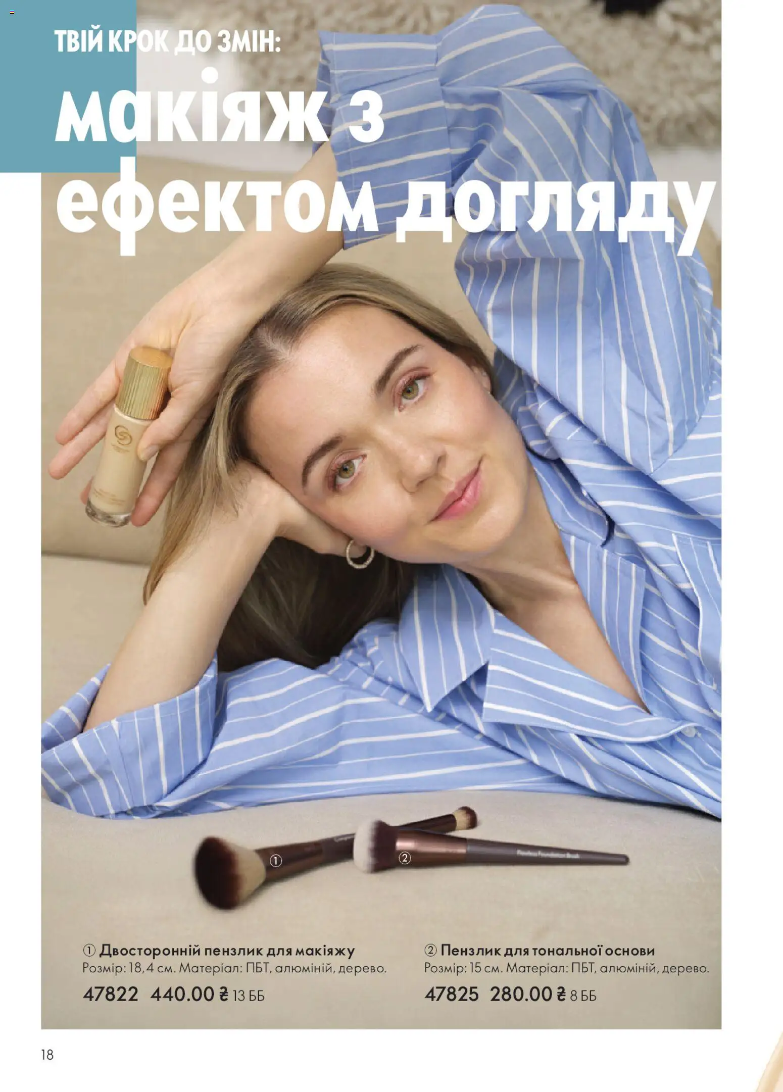 Oriflame Kаталог - дійснийкції з 28.12.2025 | Сторінка: 18 | Товари: Пензлик