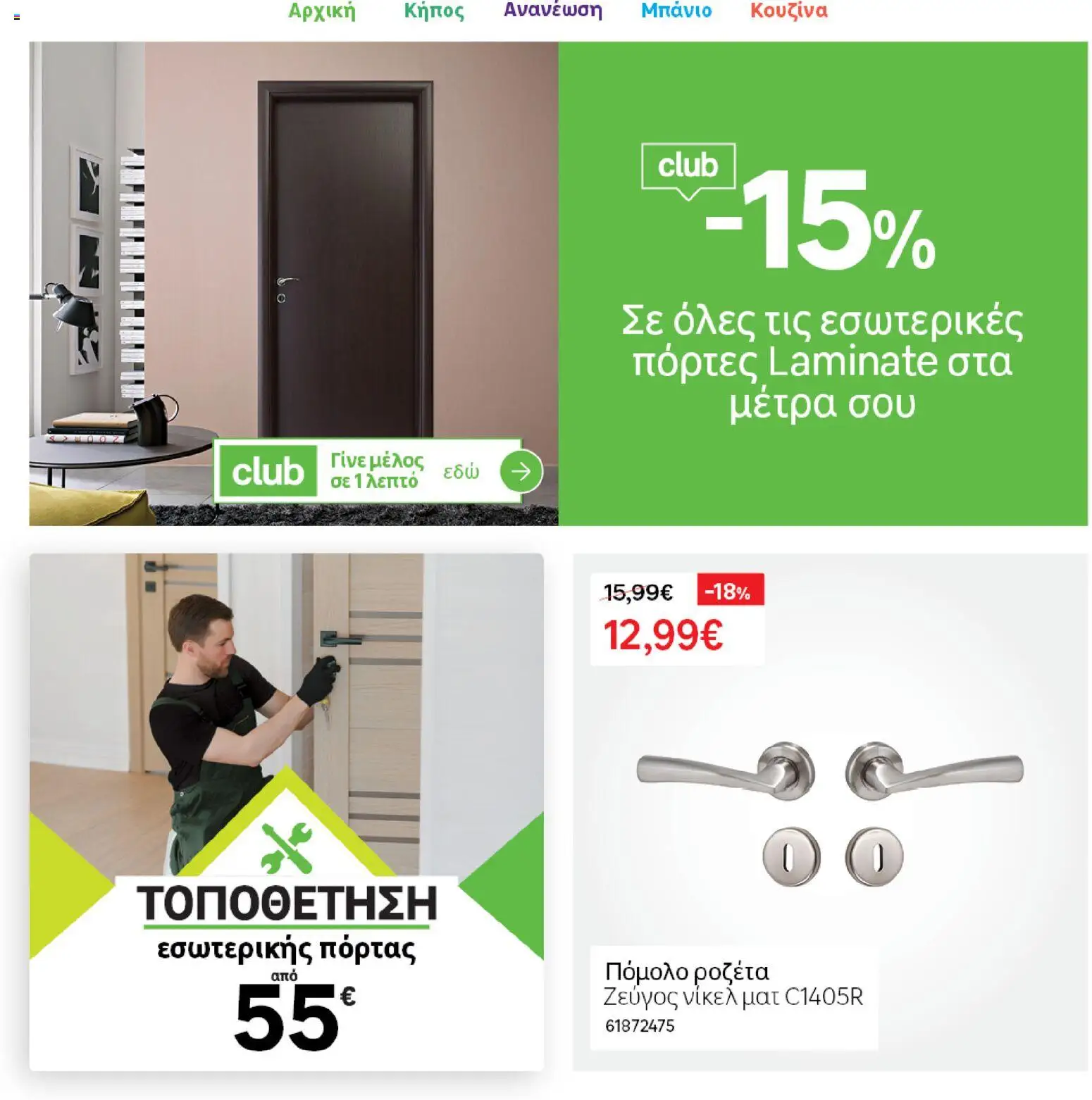 Leroy Merlin φυλλαδιο – σε ισχύ από 04.03.2026 | Σελίδα: 32