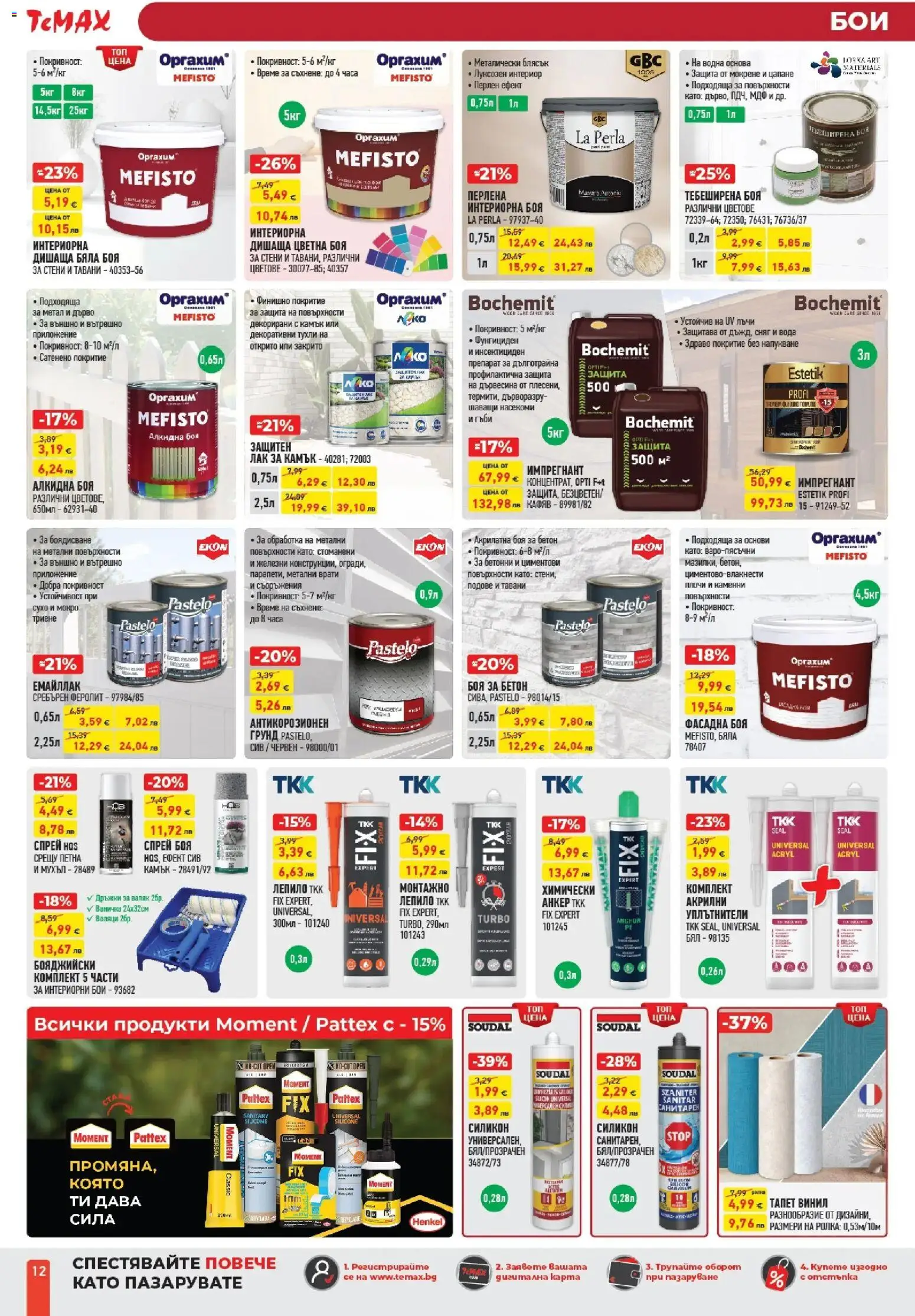 {H1} | Страница: 12 | Продукти: Препарат, Лак, Лепило, Вода