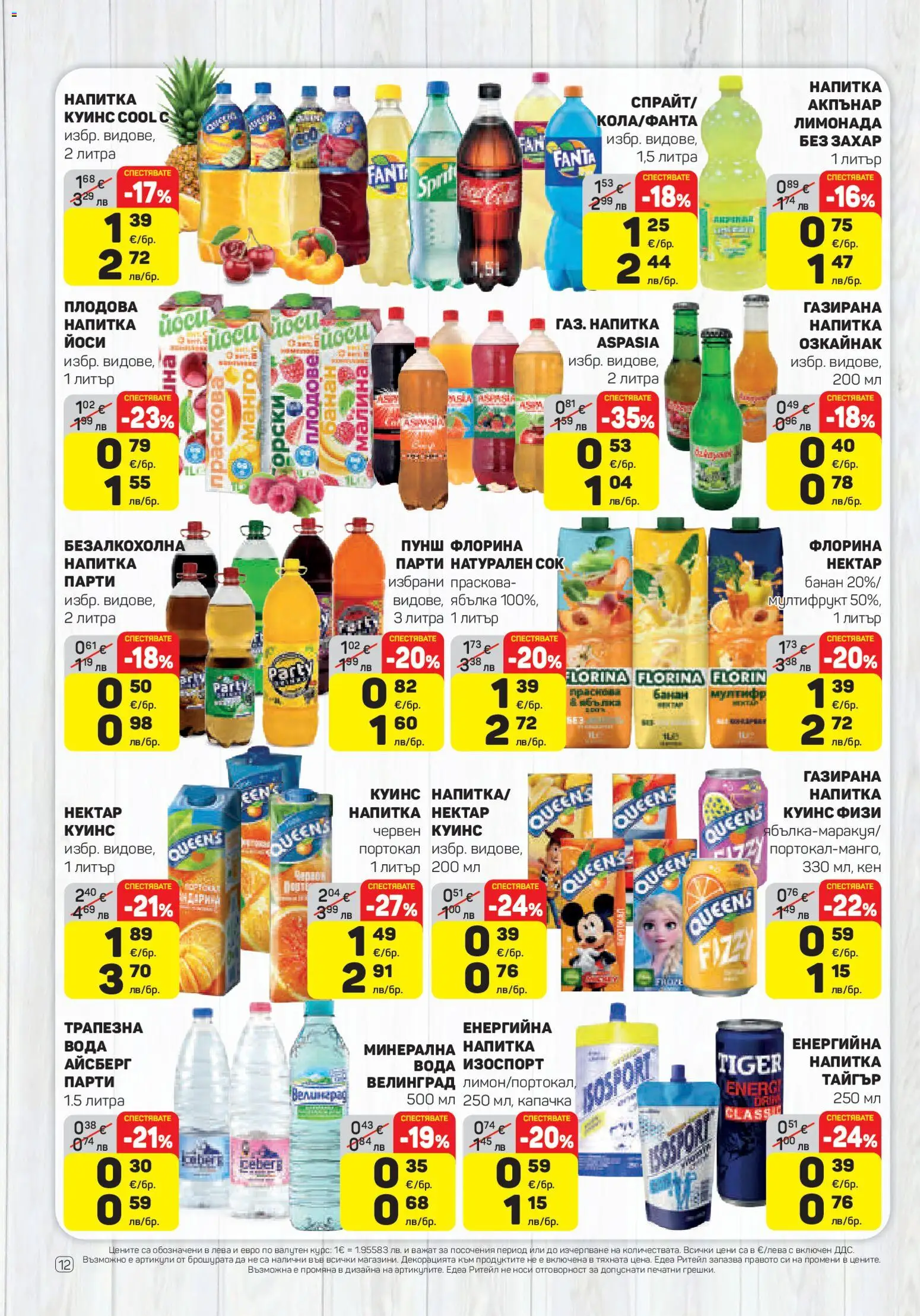 {H1} | Страница: 12 | Продукти: Вода, Плодове, Портокал, Кен