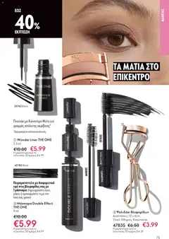  | Σελίδα: 75 | Προϊόντα: Μάσκαρα, Eyeliner