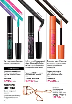 Oriflame акції дійснийкції з 20.04.2026 | Сторінка: 42 | Товари: Туш