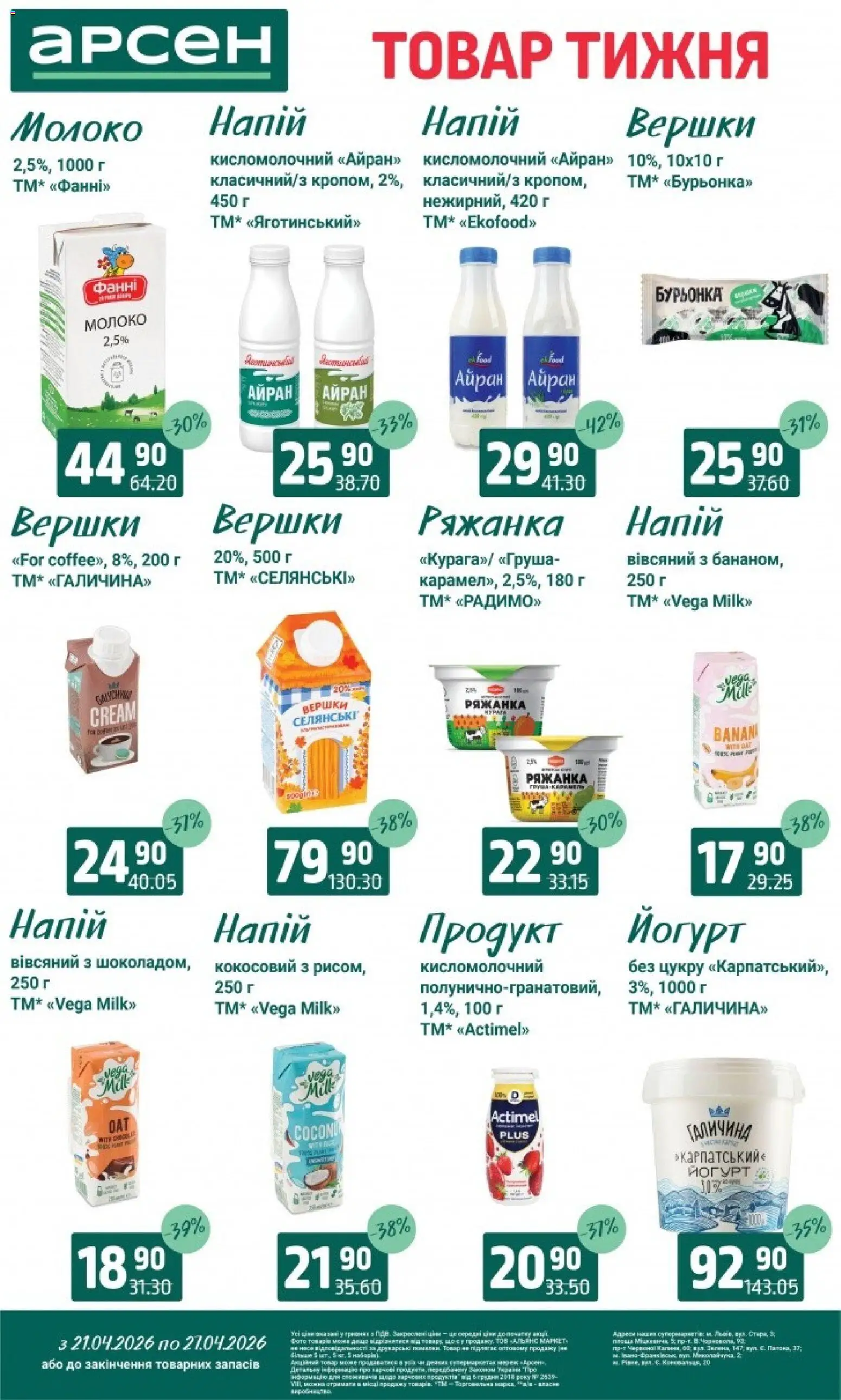 Арсен Kаталог - дійснийкції з 21.04.2026 | Сторінка: 20 | Товари: Вершки, Напій, Молоко, Йогурт