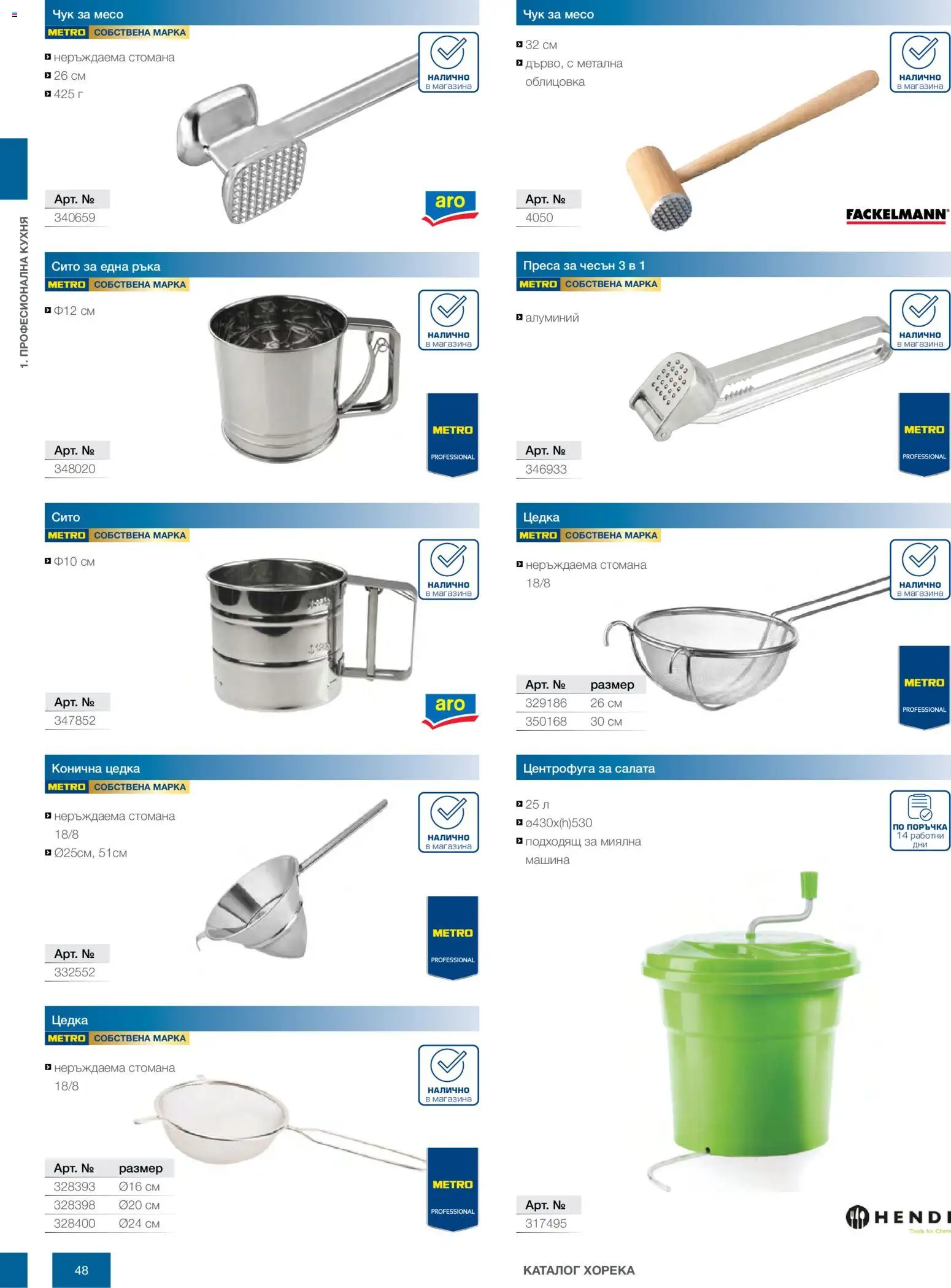 {H1} | Страница: 48 | Продукти: Салата, Чесън, Преса