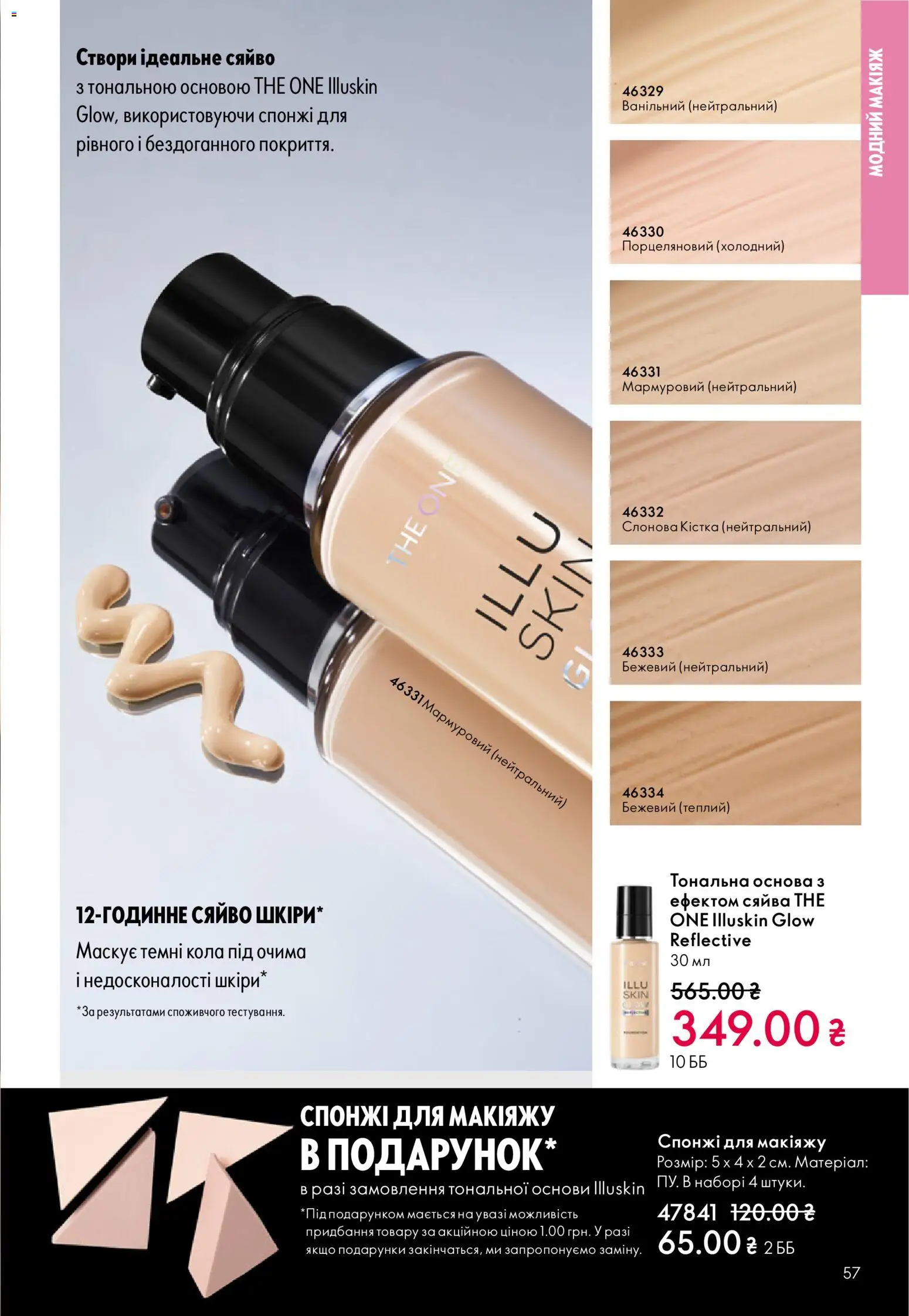 Oriflame Kаталог - дійснийкції з 16.02.2026 | Сторінка: 57