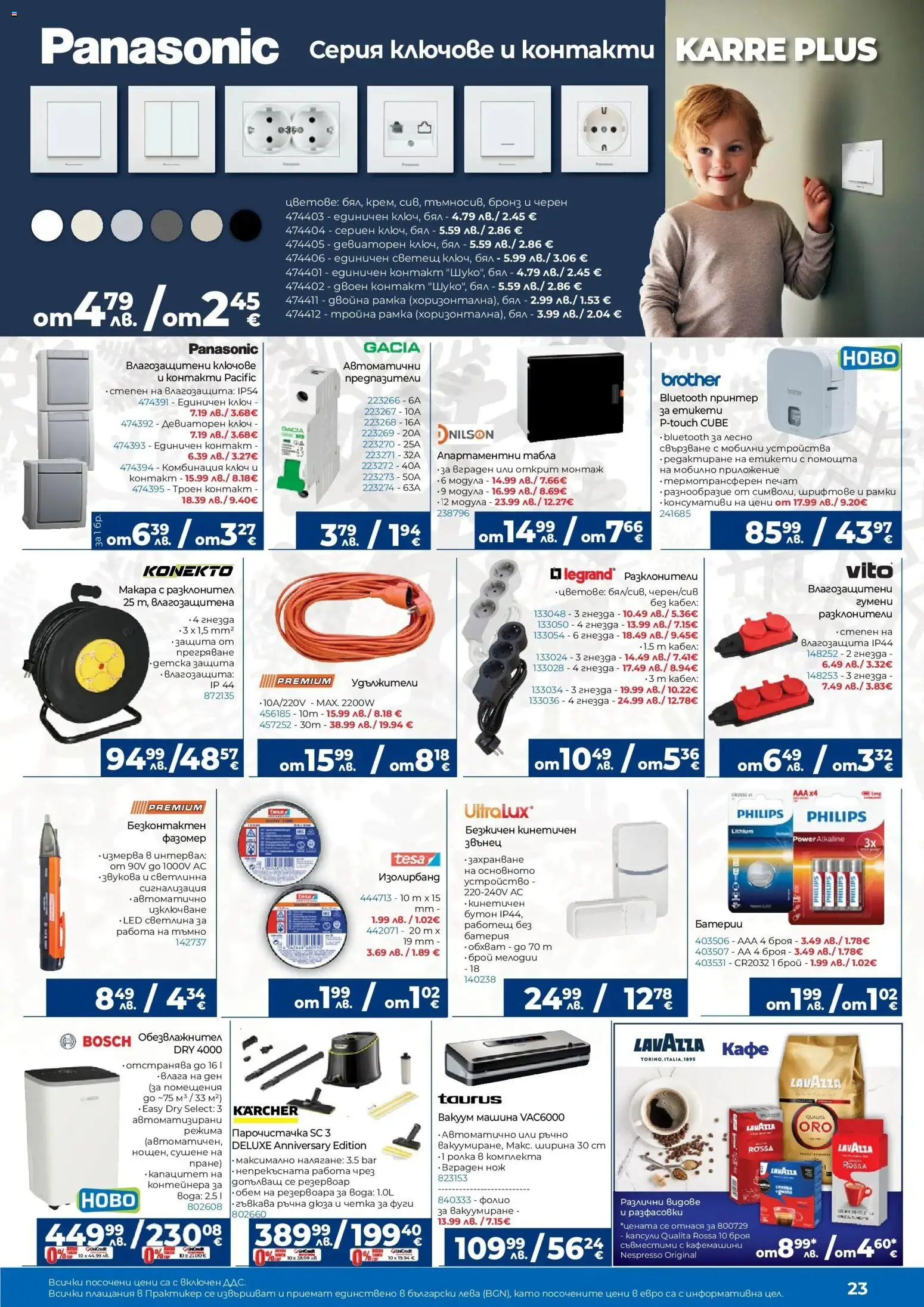 {H1} | Страница: 23 | Продукти: Фолио, Ключове, Кафе, Батерия