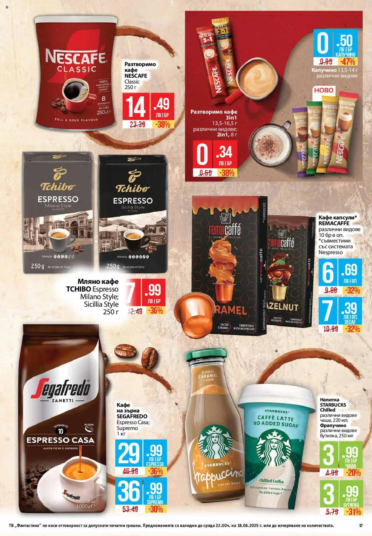  | Страница: 17 | Продукти: Разтворимо кафе, Кафе, Тв, Напитка