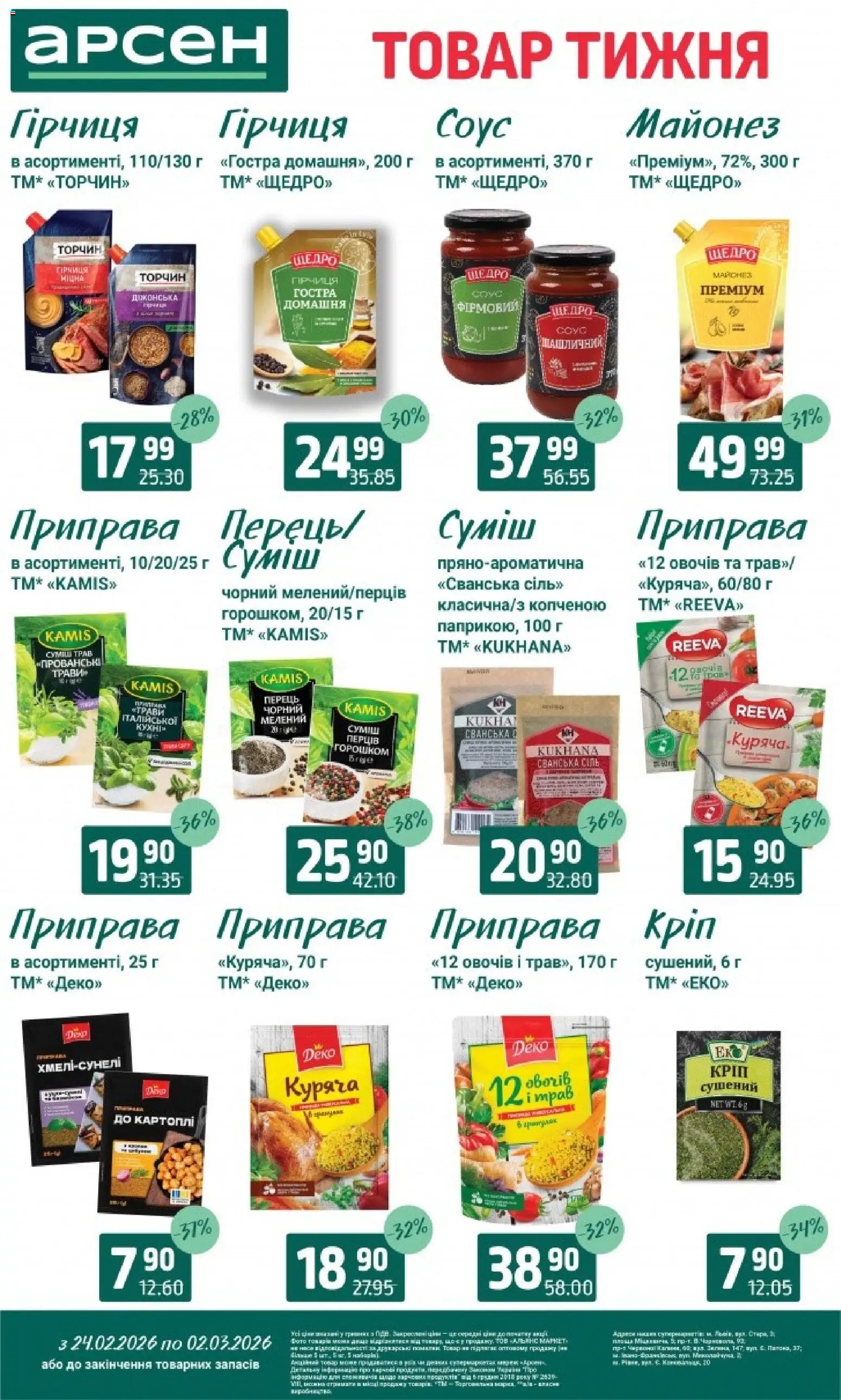 Арсен Kаталог - дійснийкції з 24.02.2026 | Сторінка: 7 | Товари: Майонез, Соус, Гірчиця, Приправа