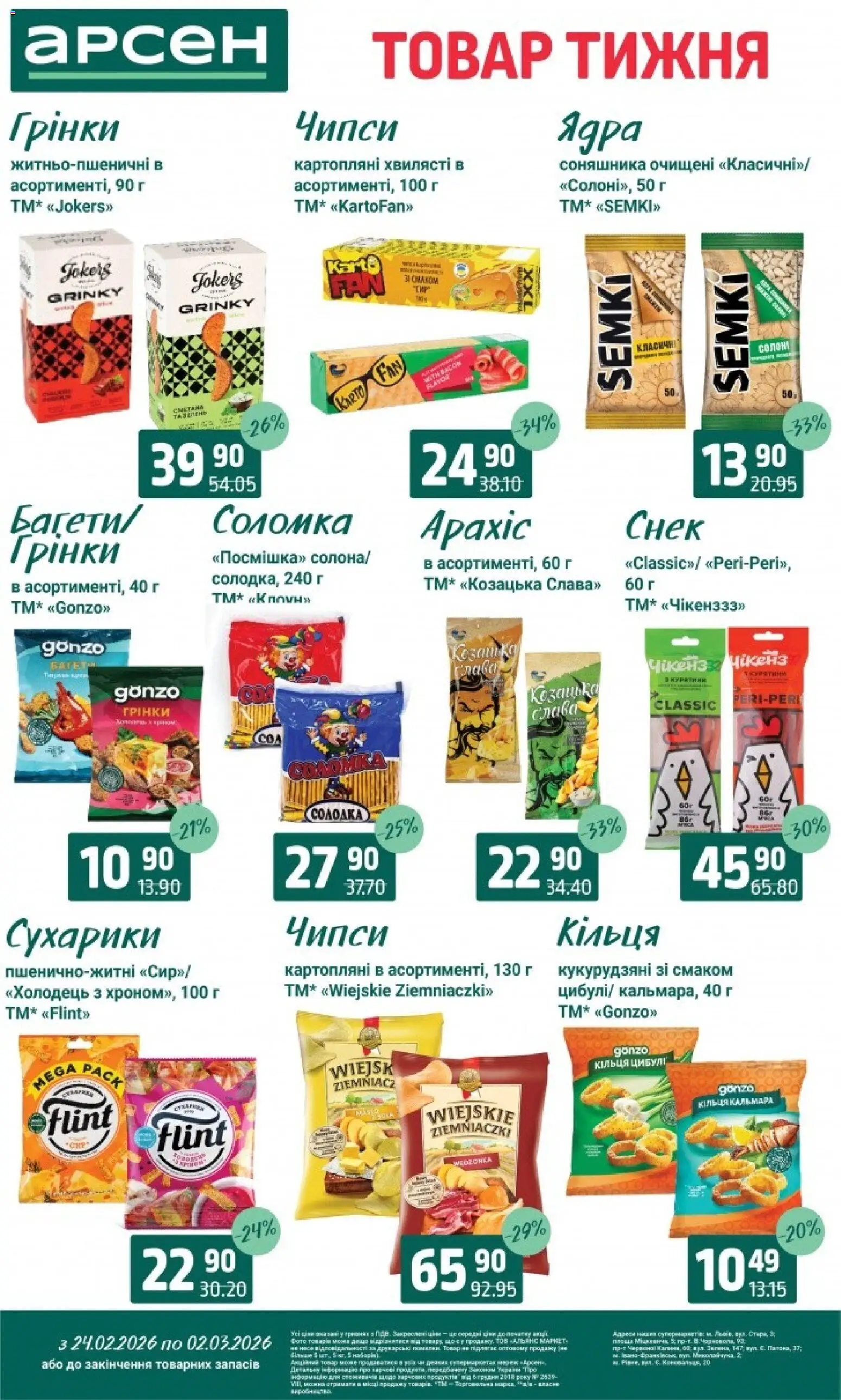 Арсен Kаталог - дійснийкції з 24.02.2026 | Сторінка: 28 | Товари: Сухарики, Соломка