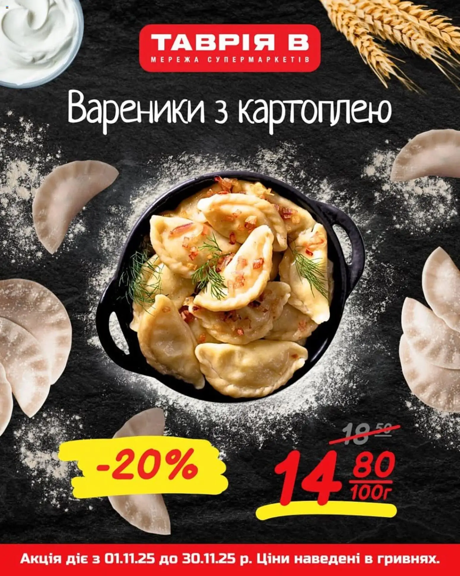 Таврия в Kаталог - дійснийкції з 01.11.2025 | Сторінка: 1 | Товари: Вареники