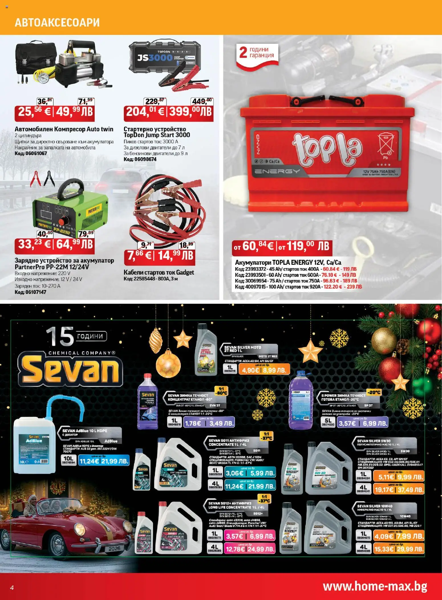 {H1} | Страница: 4 | Продукти: Масло, Щипки, Зарядно, Акумулатор